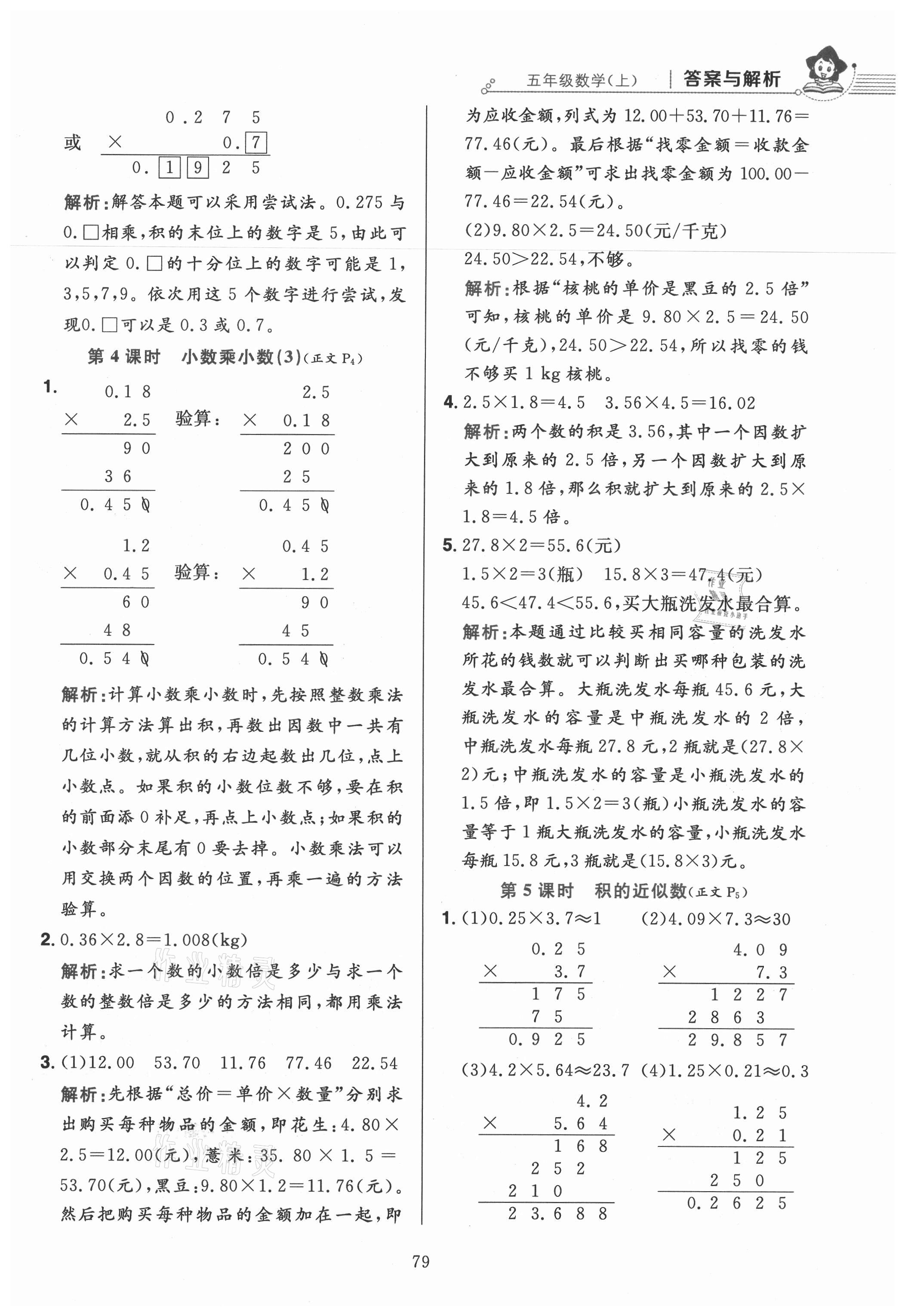 2021年小学教材全练五年级数学上册人教版 参考答案第3页