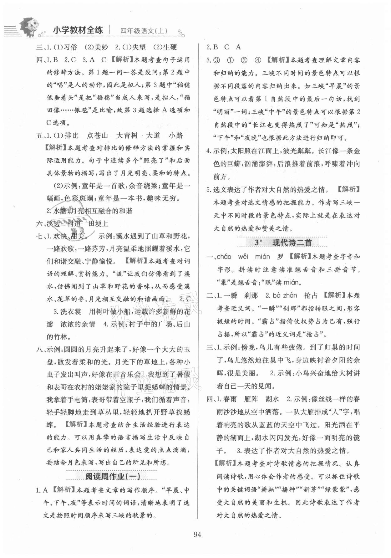 2021年教材全練四年級(jí)語(yǔ)文上冊(cè)人教版 參考答案第2頁(yè)