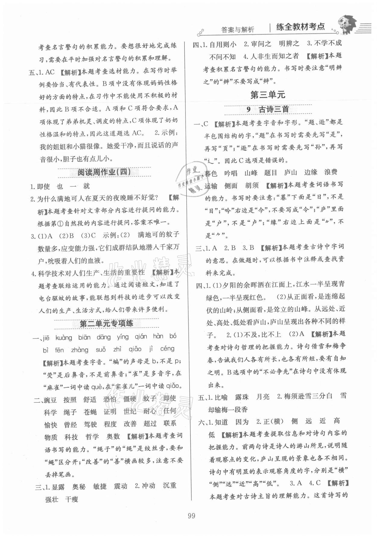 2021年教材全練四年級(jí)語文上冊(cè)人教版 參考答案第7頁