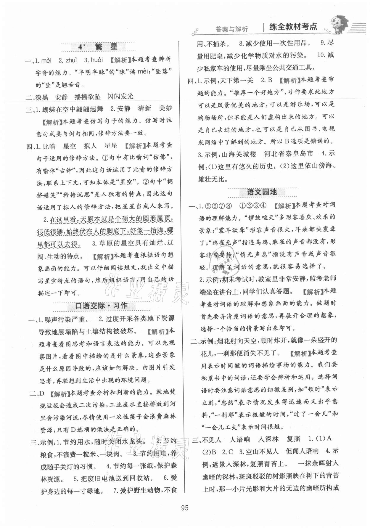 2021年教材全練四年級(jí)語文上冊人教版 參考答案第3頁