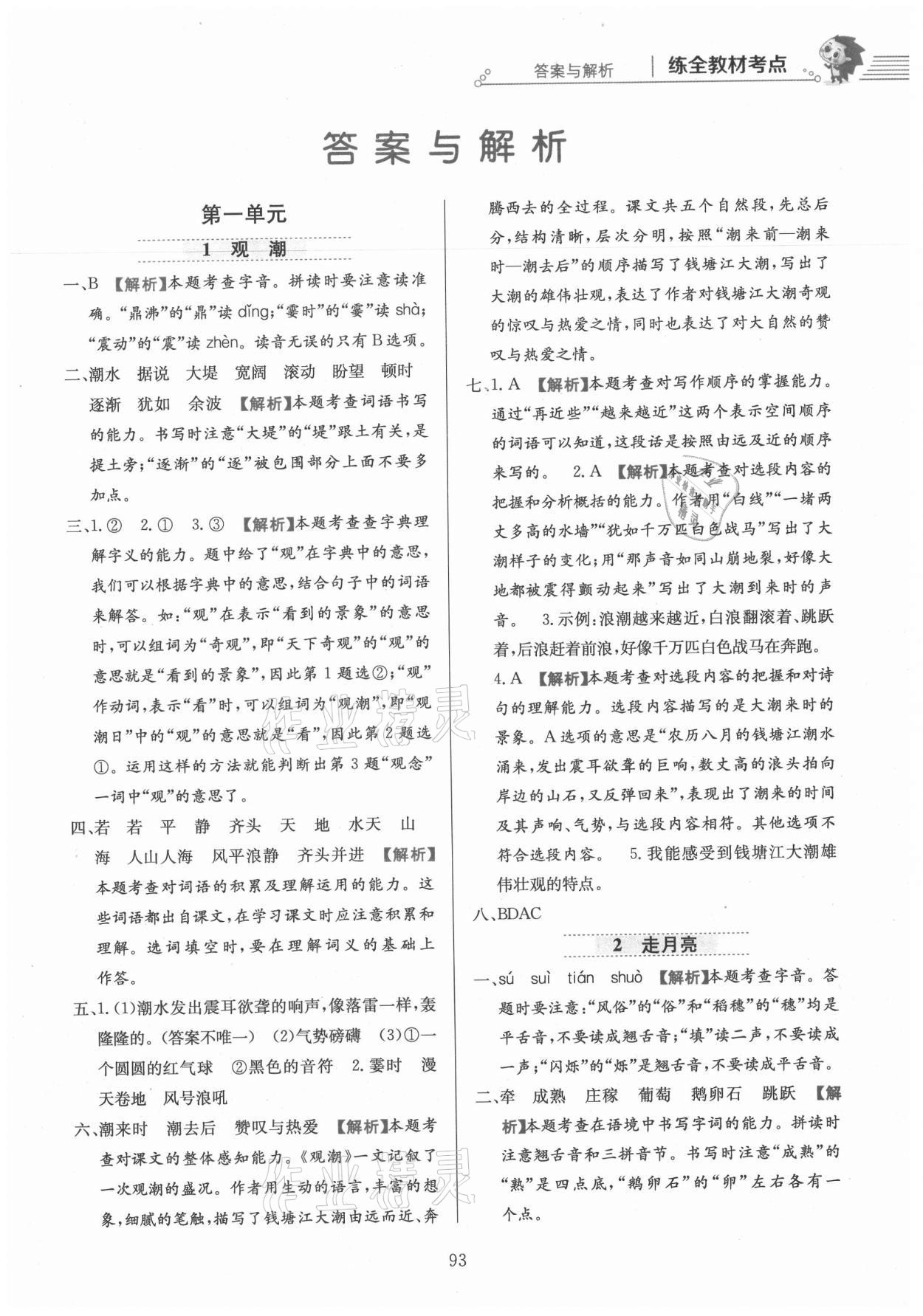 2021年教材全練四年級(jí)語(yǔ)文上冊(cè)人教版 參考答案第1頁(yè)