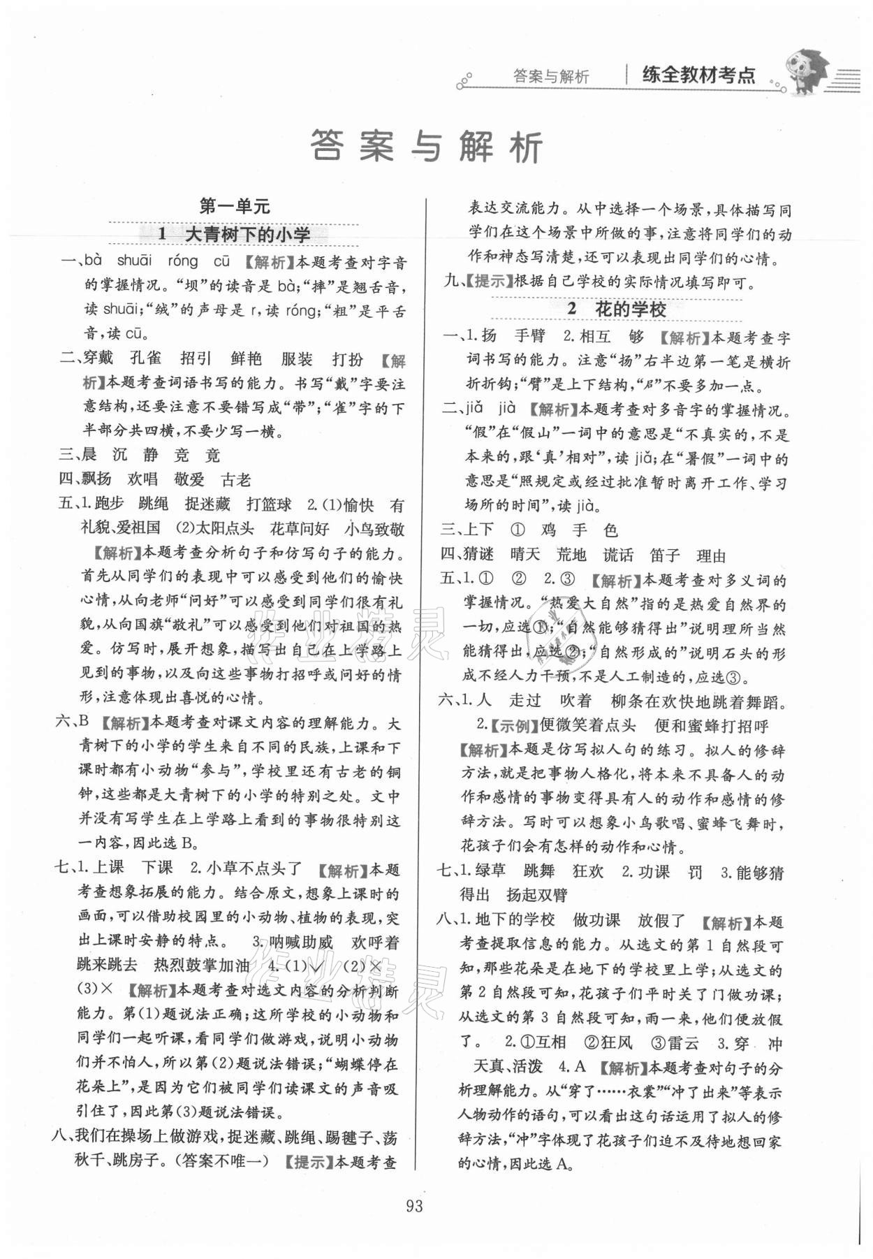 2021年小學(xué)教材全練三年級(jí)語(yǔ)文上冊(cè)人教版 參考答案第1頁(yè)