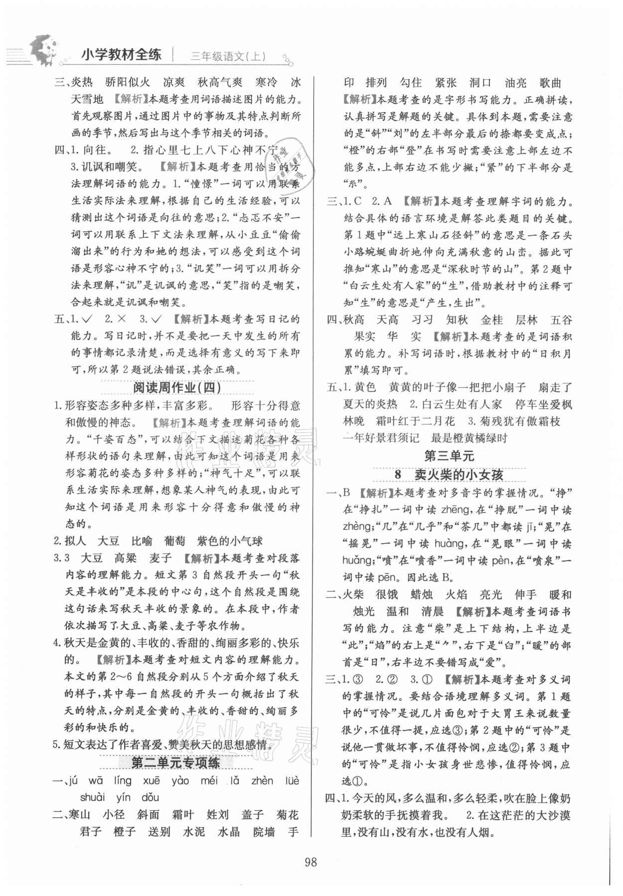 2021年小學(xué)教材全練三年級(jí)語文上冊(cè)人教版 參考答案第6頁