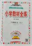 2021年小學(xué)教材全練三年級(jí)語(yǔ)文上冊(cè)人教版