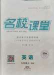 2021年名校課堂九年級英語上冊滬教版