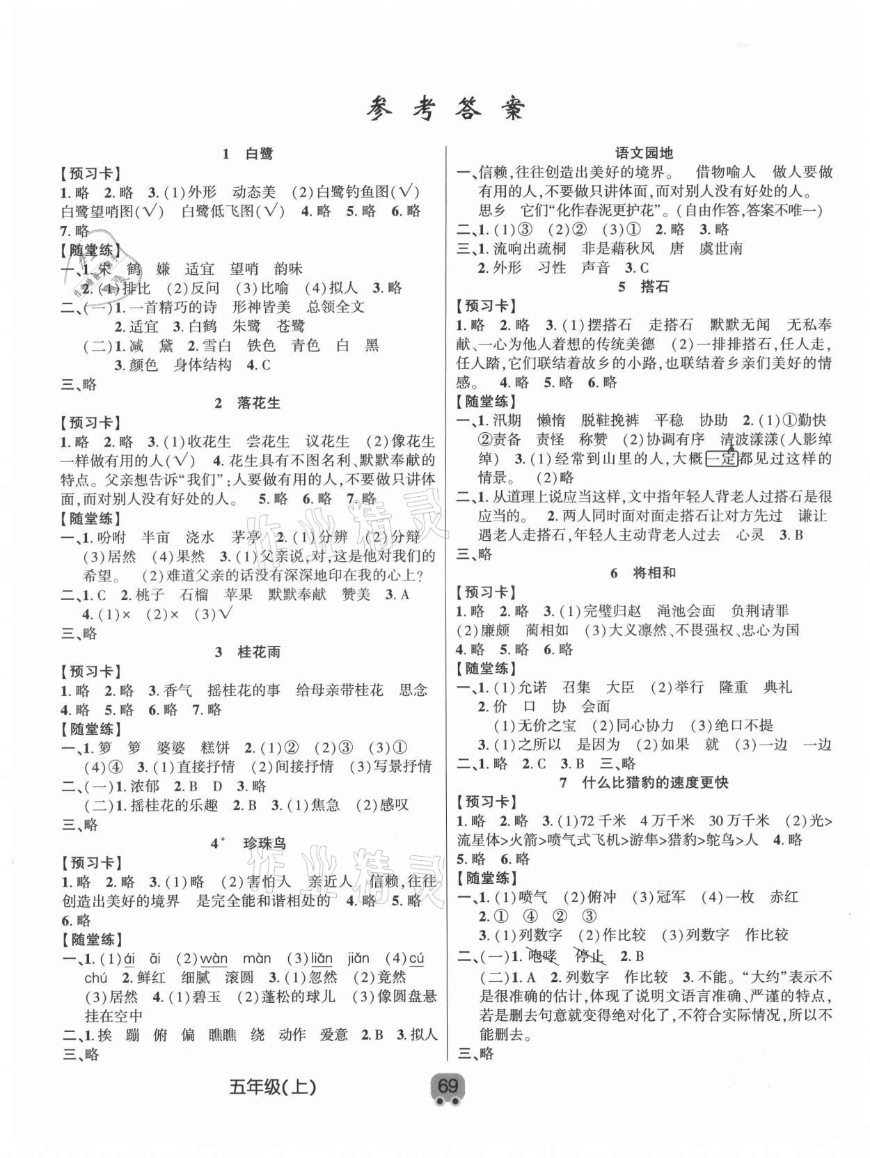 2021年新解新教材五年級語文上冊人教版 第1頁