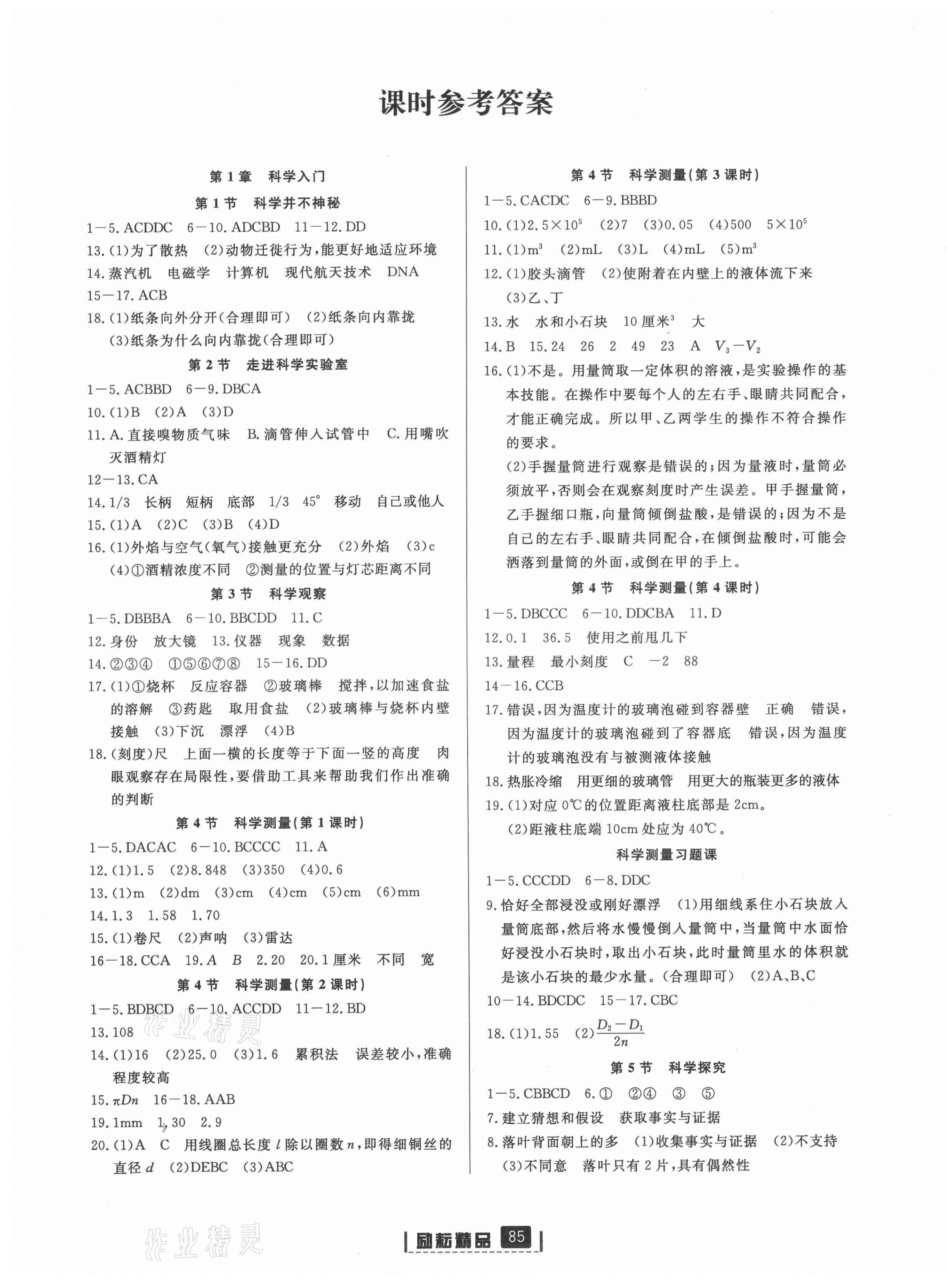 2021年勵耘書業(yè)勵耘新同步七年級科學上冊浙教版 第1頁