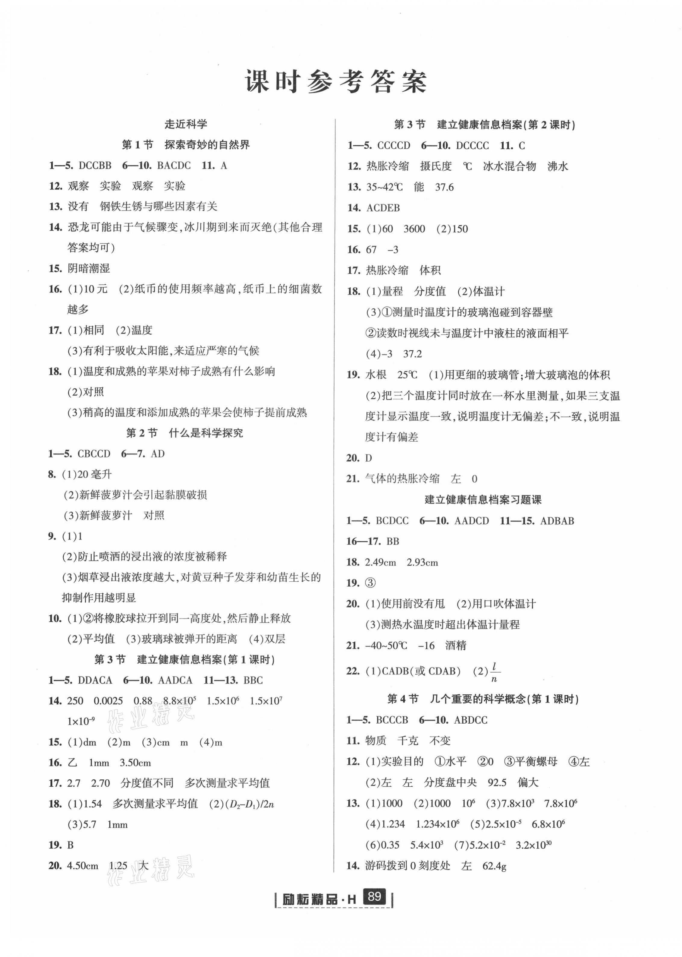 2021年勵耘書業(yè)勵耘新同步七年級科學(xué)上冊華師大版 第1頁