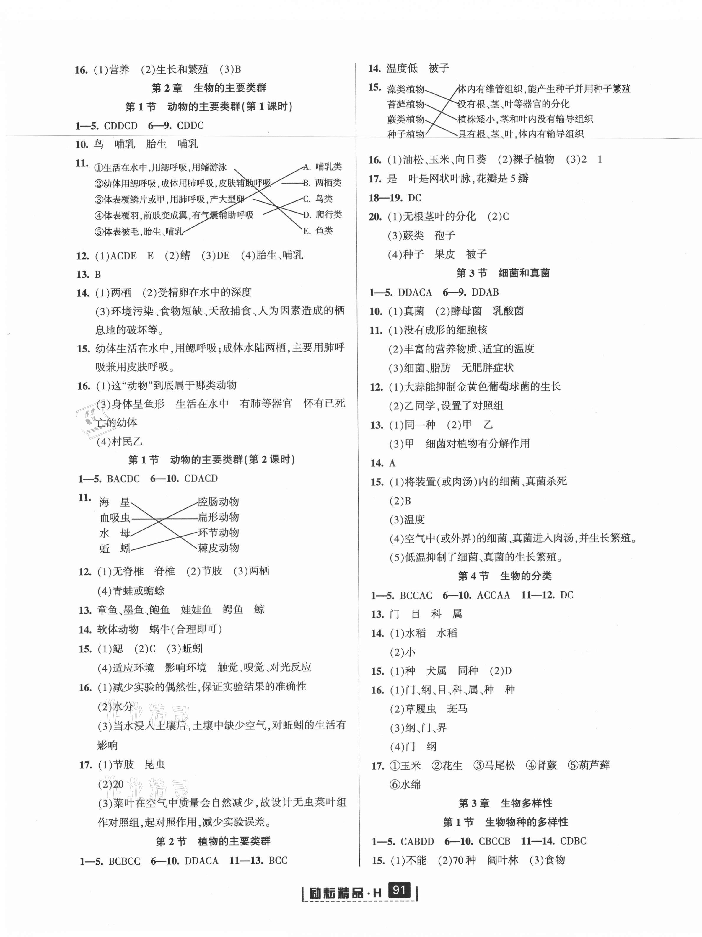 2021年励耘书业励耘新同步七年级科学上册华师大版 第3页