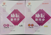 2021年勵耘書業(yè)勵耘新同步七年級科學(xué)上冊華師大版