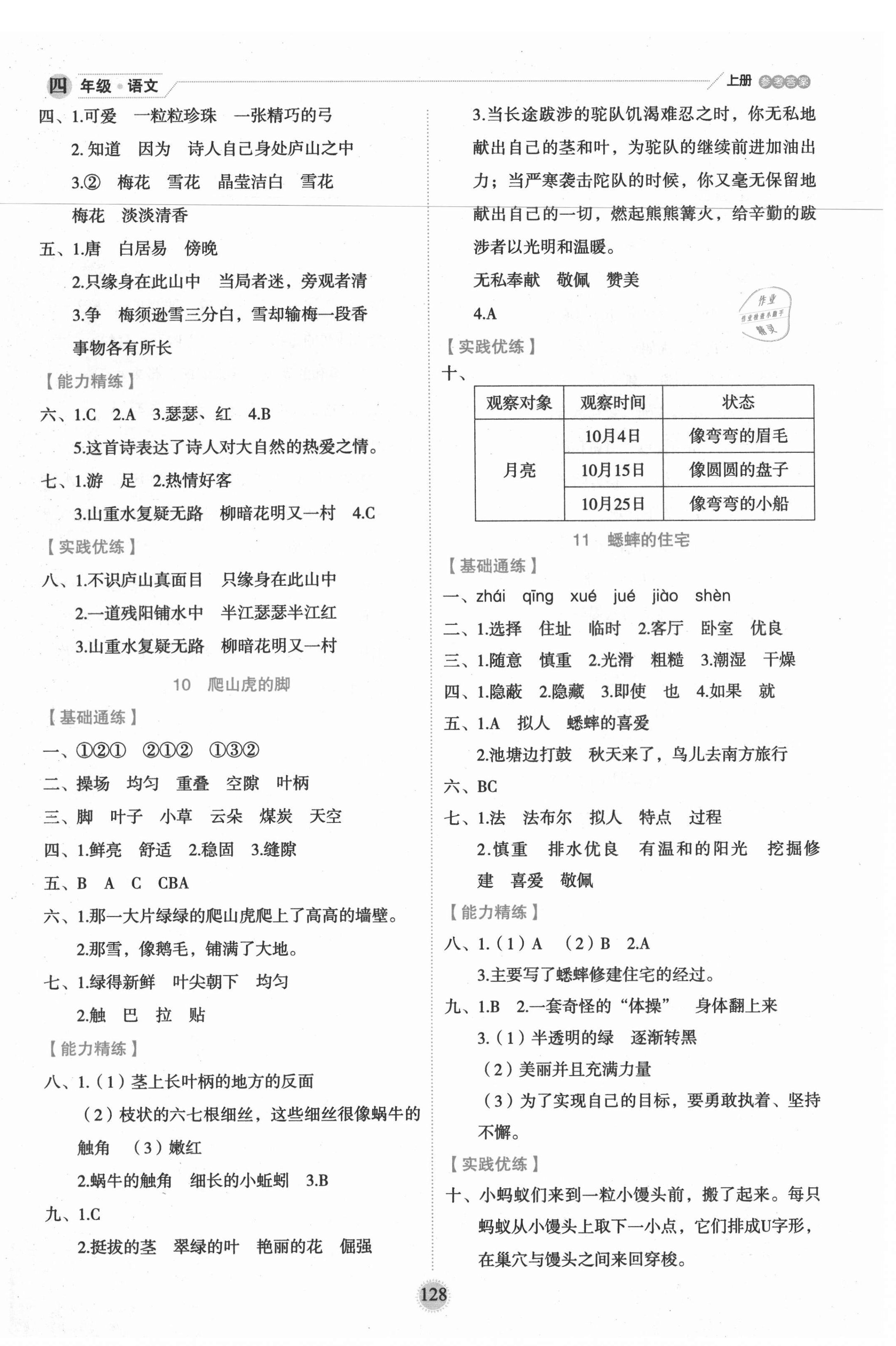 2021年優(yōu)秀生作業(yè)本四年級(jí)語(yǔ)文上冊(cè)人教版 參考答案第6頁(yè)