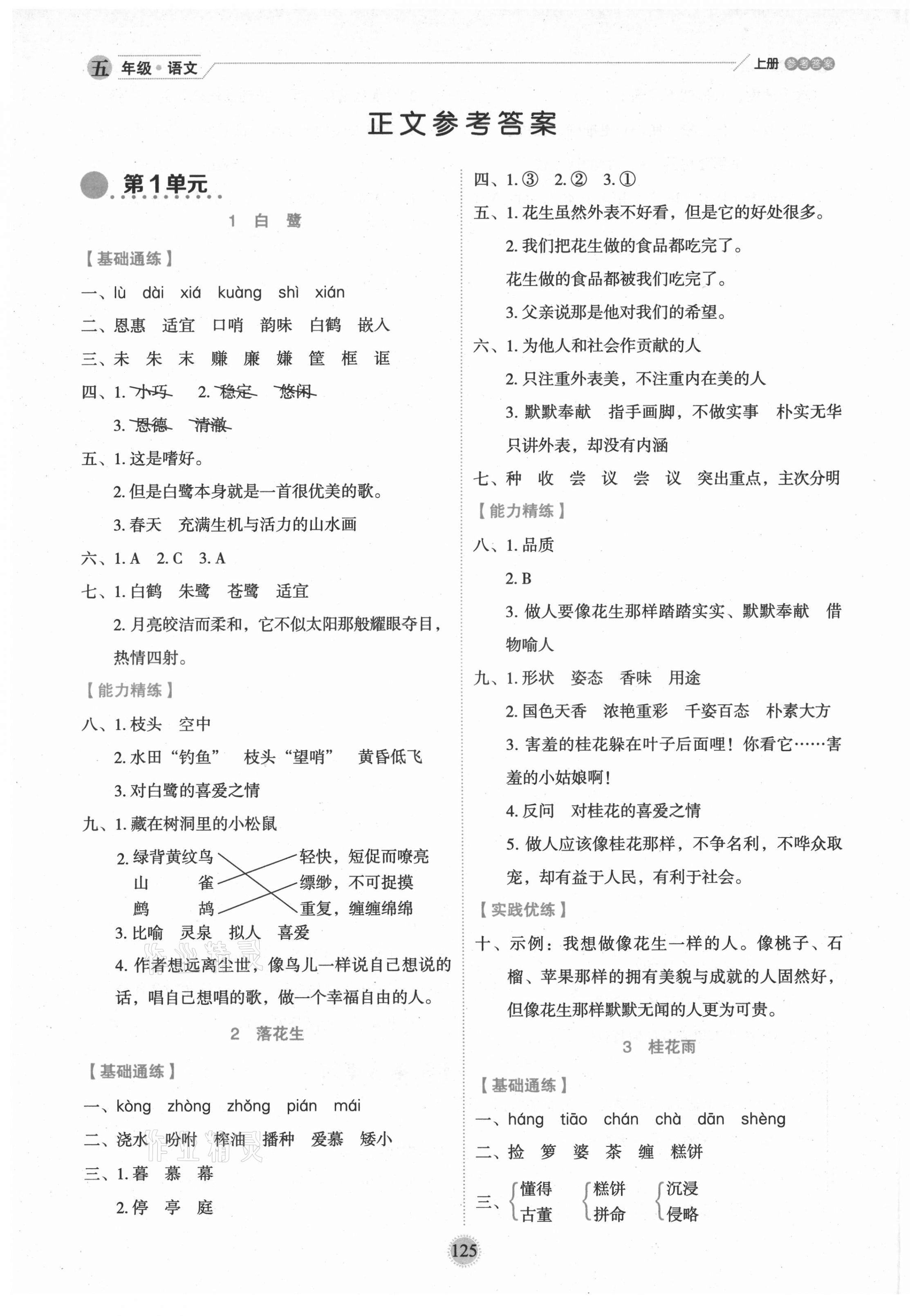 2021年優(yōu)秀生作業(yè)本五年級(jí)語(yǔ)文上冊(cè)人教版 參考答案第3頁(yè)