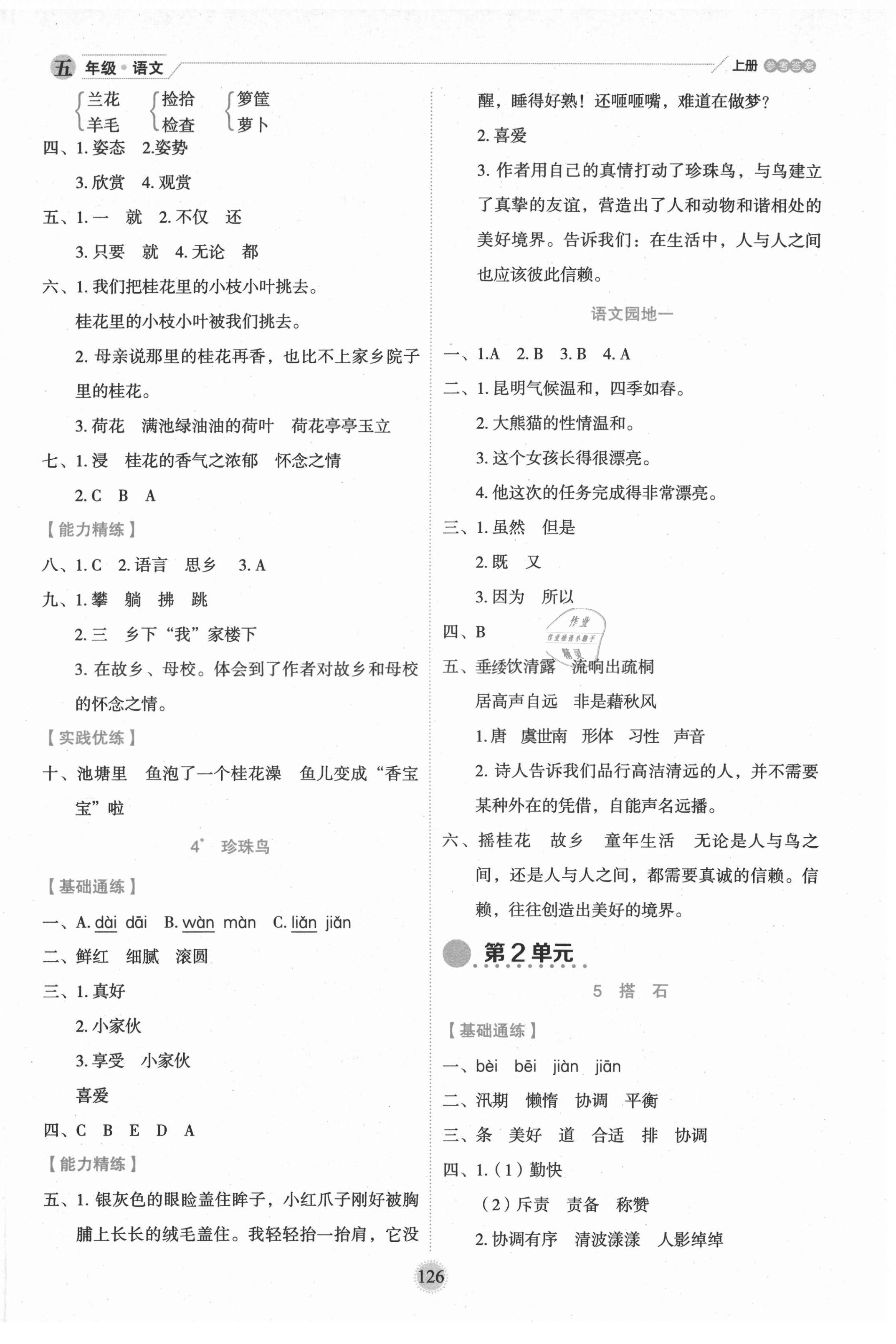 2021年優(yōu)秀生作業(yè)本五年級(jí)語(yǔ)文上冊(cè)人教版 參考答案第4頁(yè)