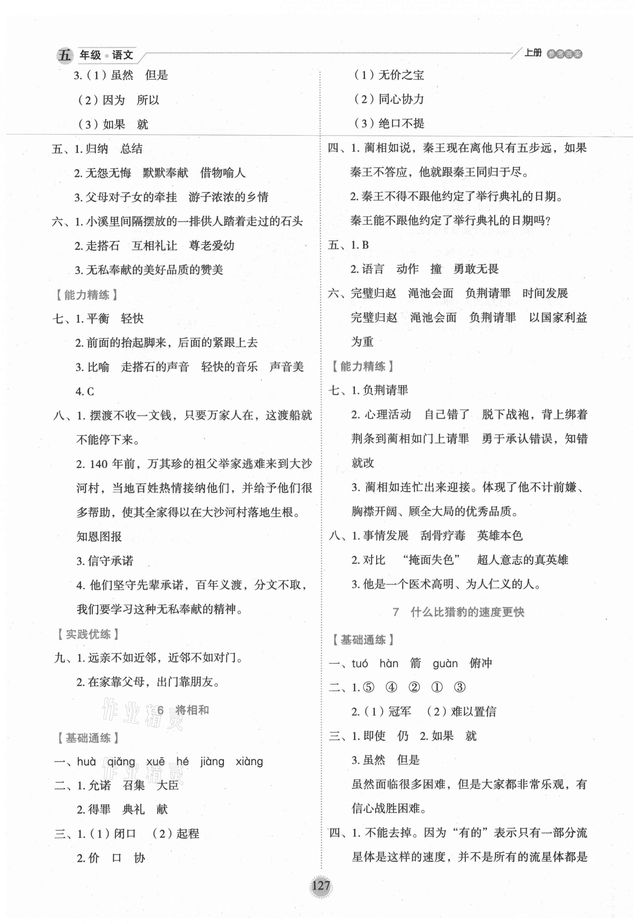 2021年優(yōu)秀生作業(yè)本五年級語文上冊人教版 參考答案第5頁
