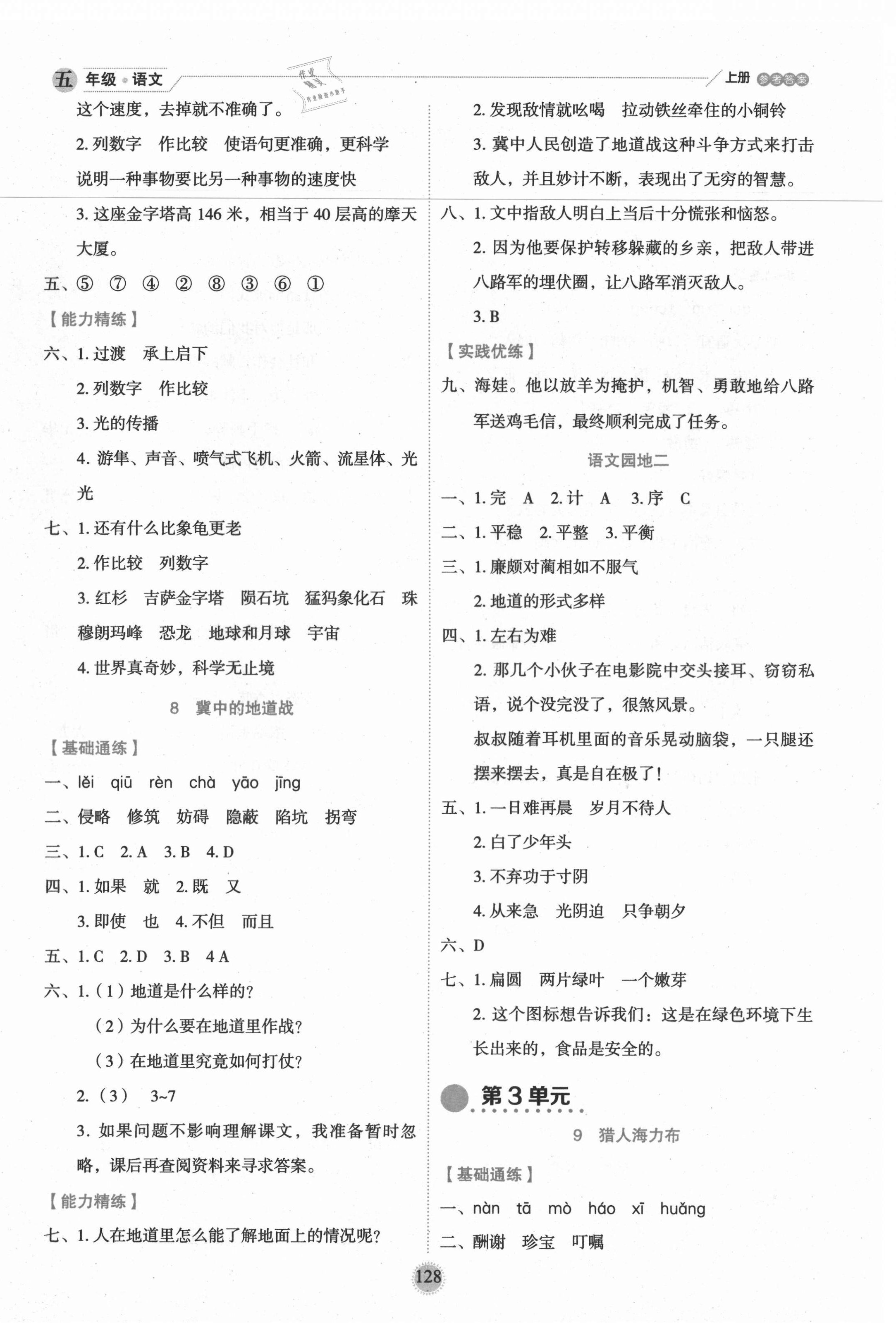 2021年優(yōu)秀生作業(yè)本五年級(jí)語(yǔ)文上冊(cè)人教版 參考答案第6頁(yè)