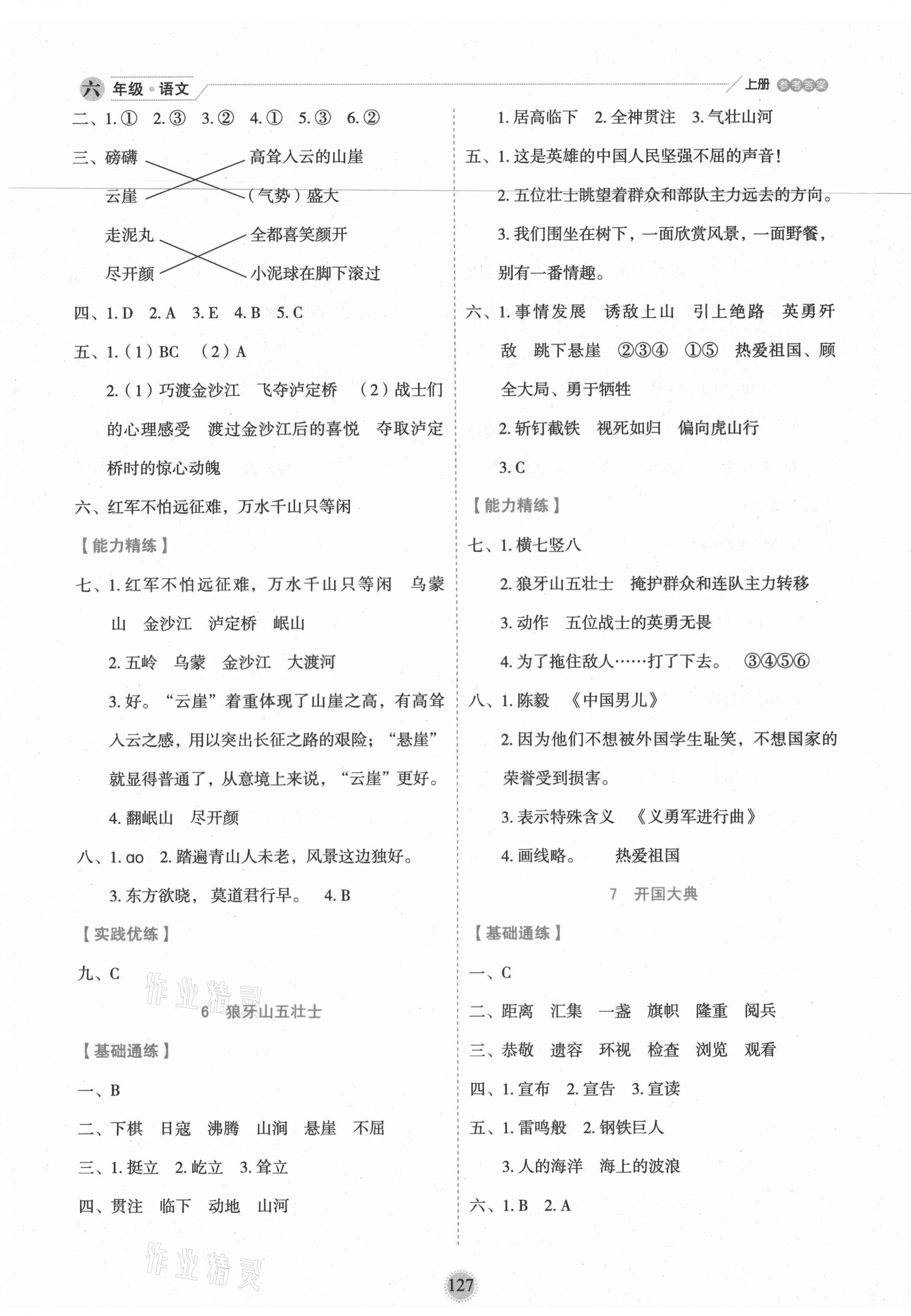 2021年優(yōu)秀生作業(yè)本六年級(jí)語(yǔ)文上冊(cè)人教版 參考答案第5頁(yè)