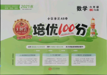 2021年王朝霞培优100分六年级数学上册人教版