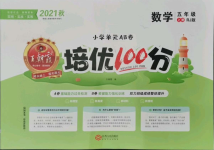 2021年王朝霞培优100分五年级数学上册人教版