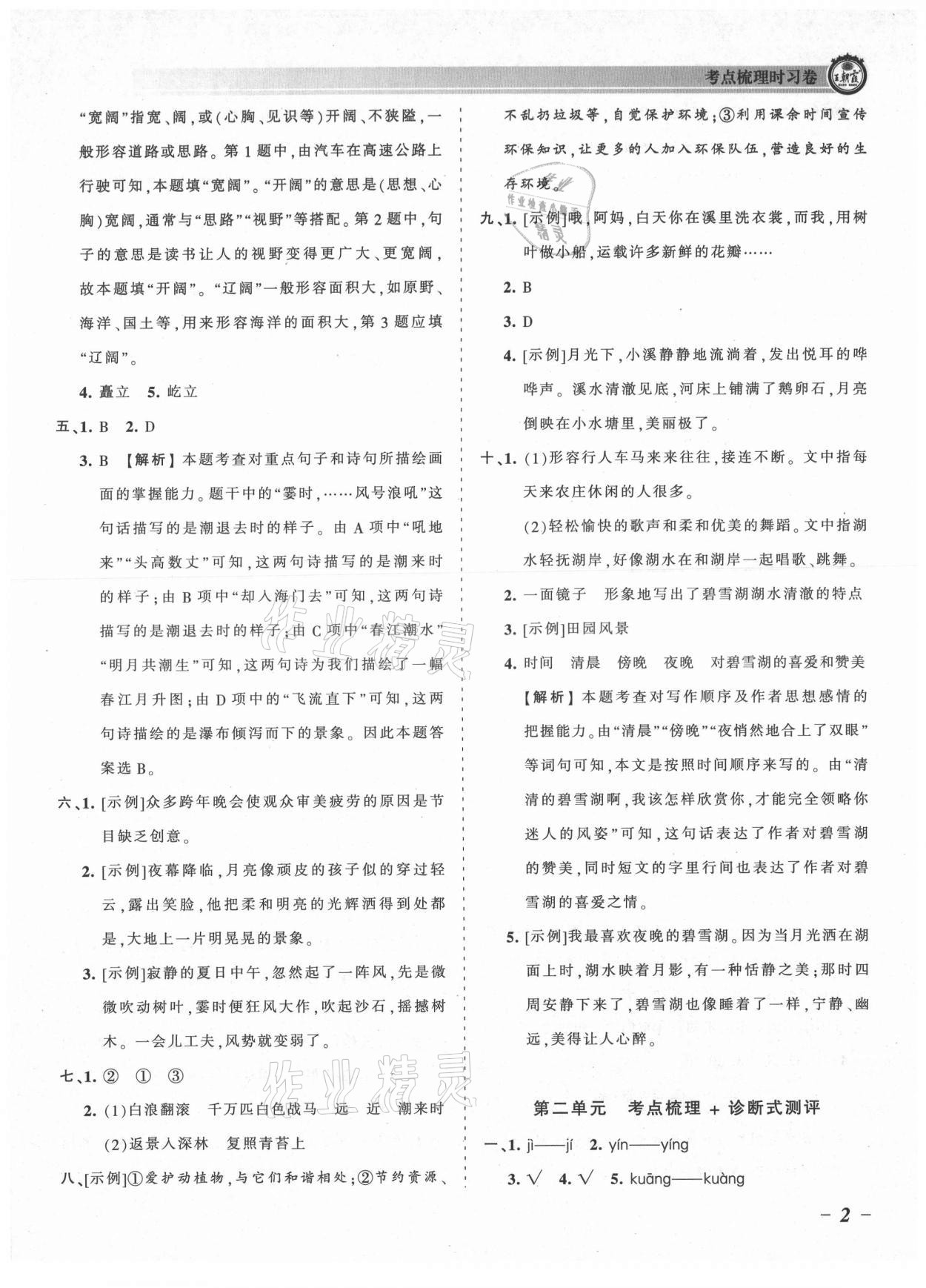 2021年王朝霞考點(diǎn)梳理時(shí)習(xí)卷四年級(jí)語文上冊人教版 參考答案第2頁