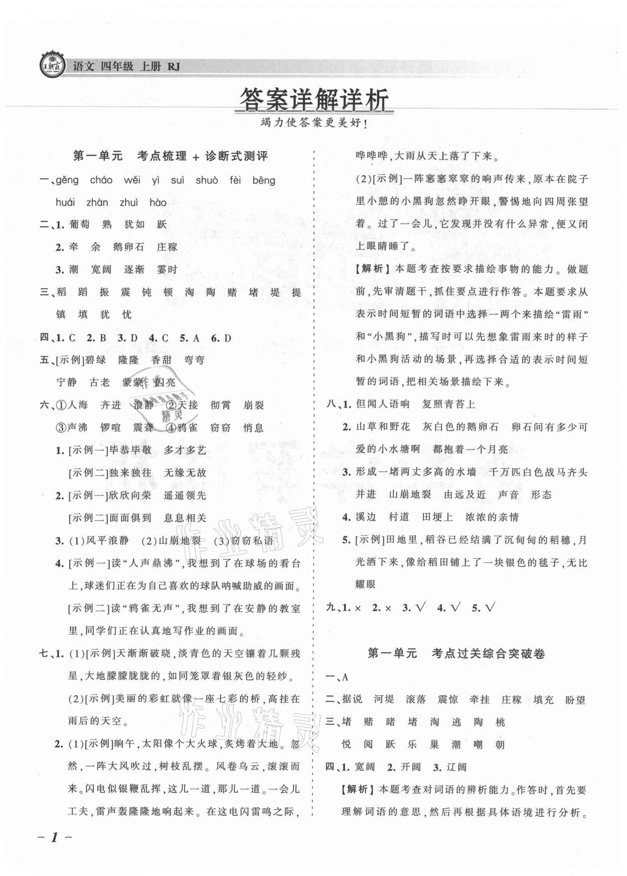 2021年王朝霞考點(diǎn)梳理時(shí)習(xí)卷四年級(jí)語文上冊人教版 參考答案第1頁