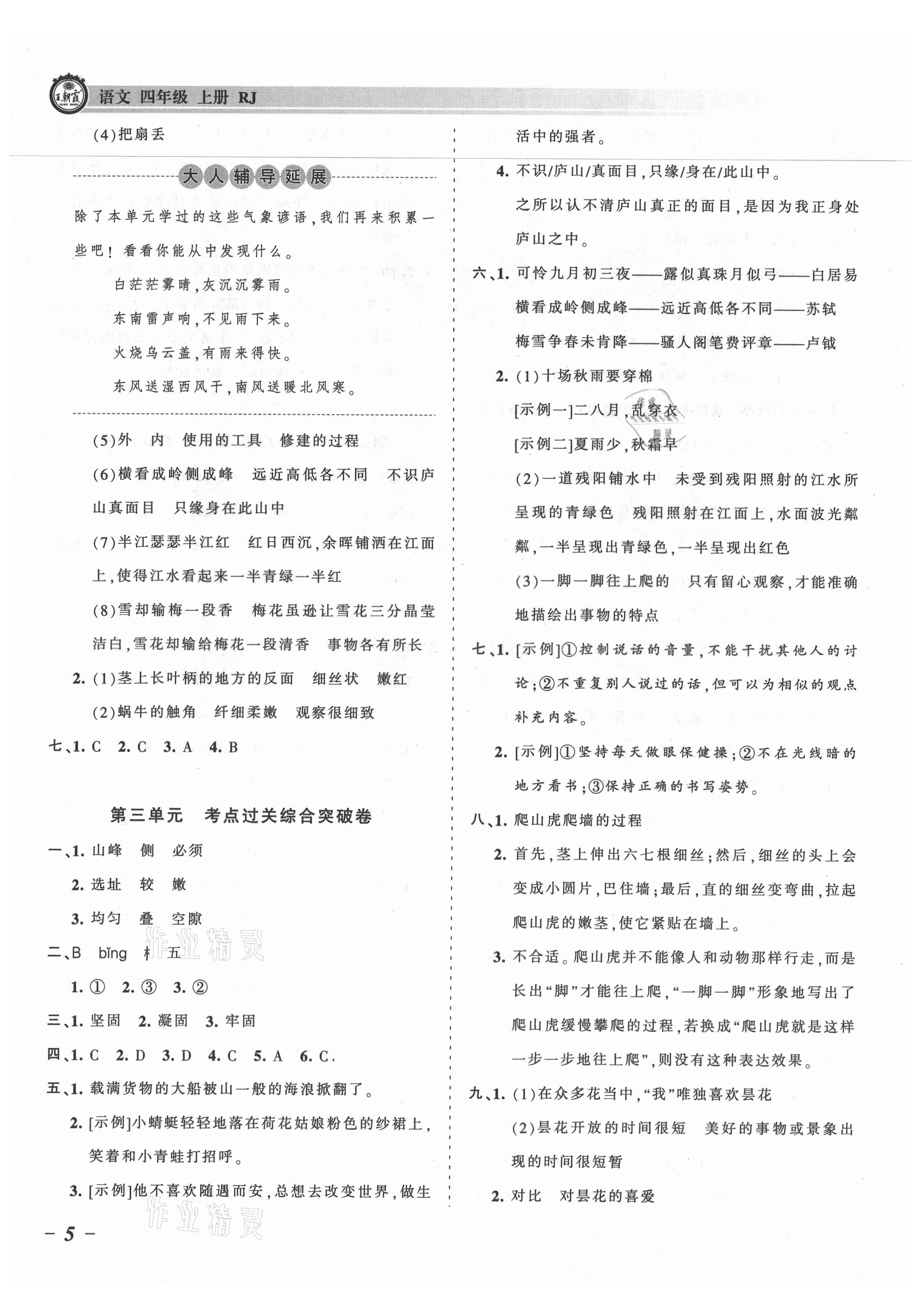 2021年王朝霞考點(diǎn)梳理時(shí)習(xí)卷四年級(jí)語文上冊(cè)人教版 參考答案第5頁(yè)