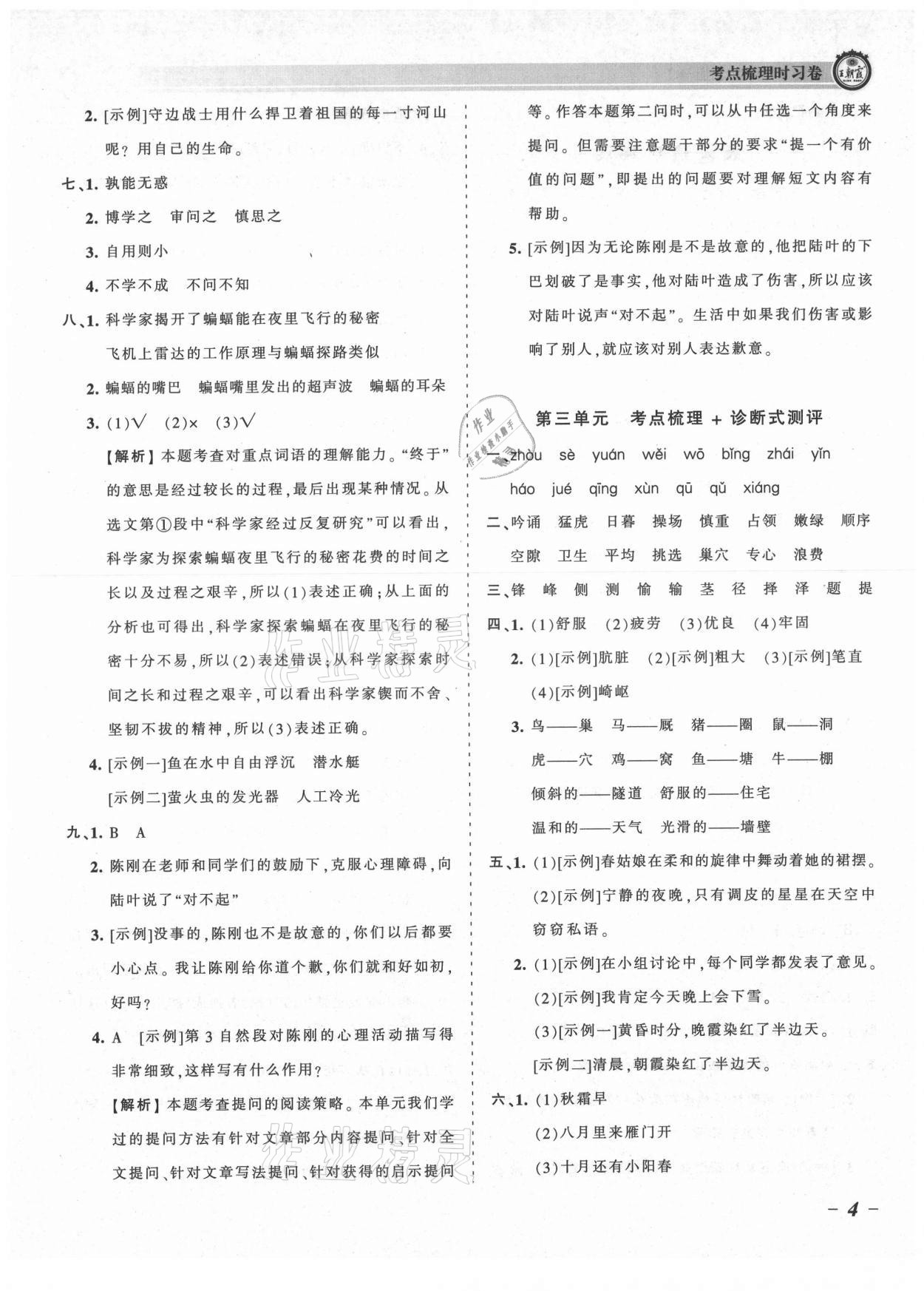 2021年王朝霞考點梳理時習卷四年級語文上冊人教版 參考答案第4頁