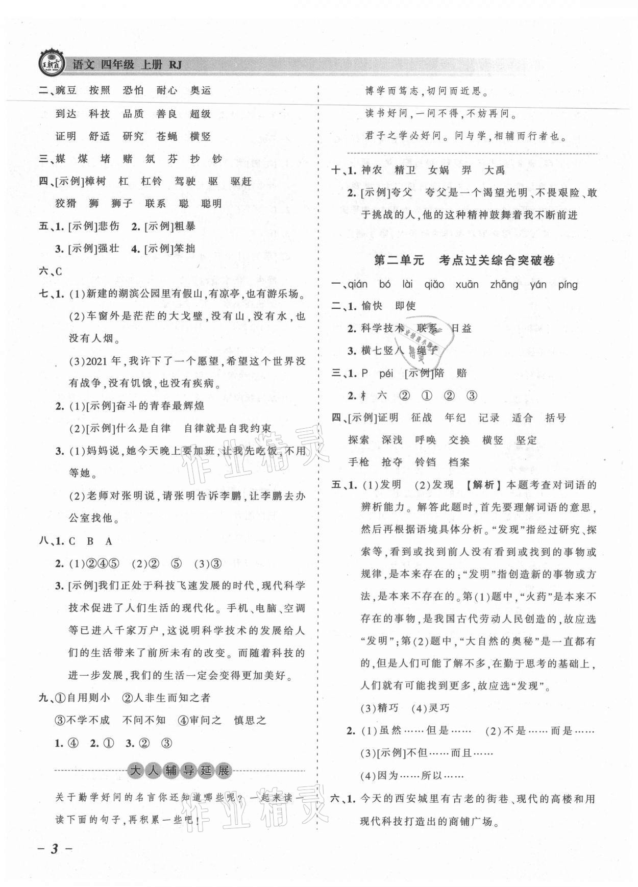 2021年王朝霞考點(diǎn)梳理時(shí)習(xí)卷四年級(jí)語文上冊(cè)人教版 參考答案第3頁