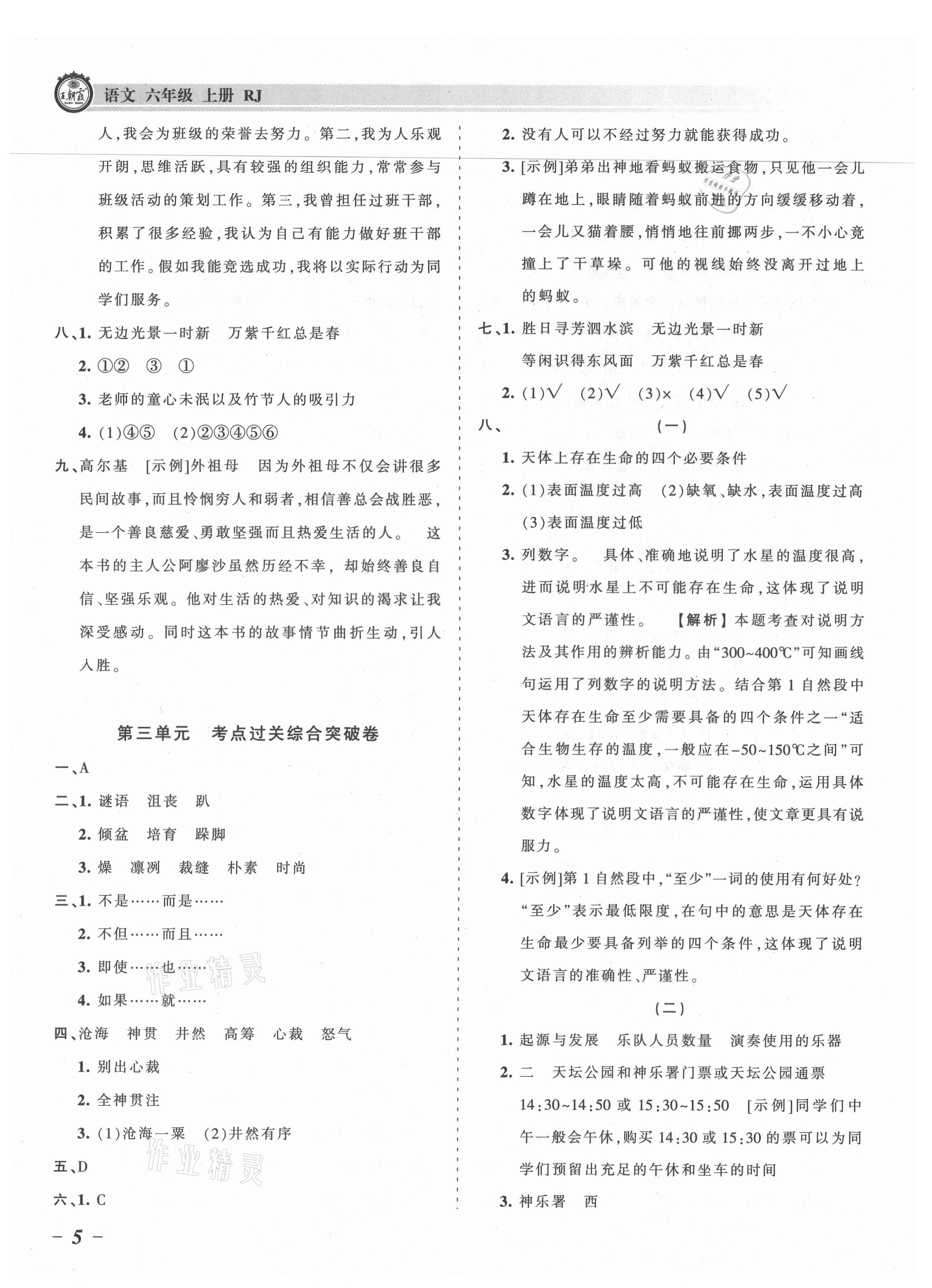 2021年王朝霞考点梳理时习卷六年级语文上册人教版 参考答案第5页