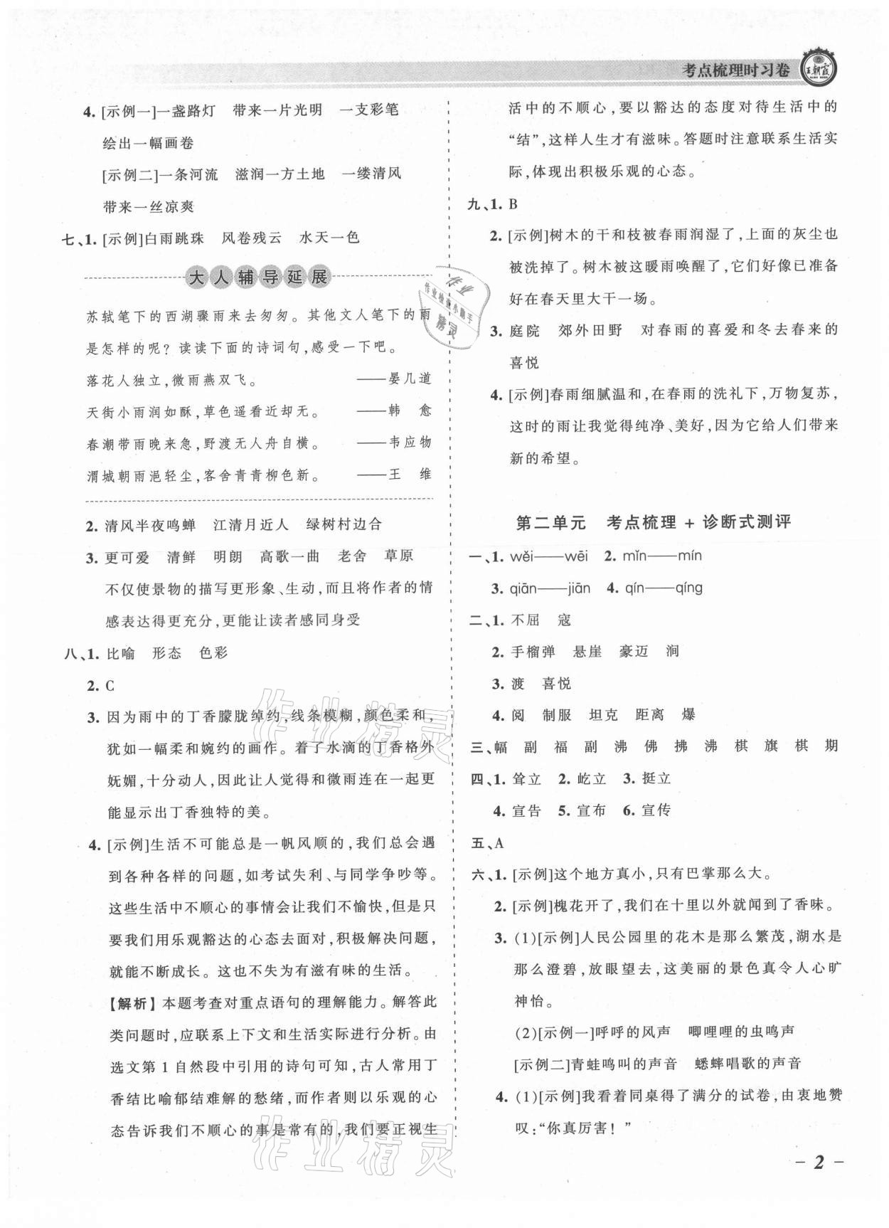 2021年王朝霞考点梳理时习卷六年级语文上册人教版 参考答案第2页