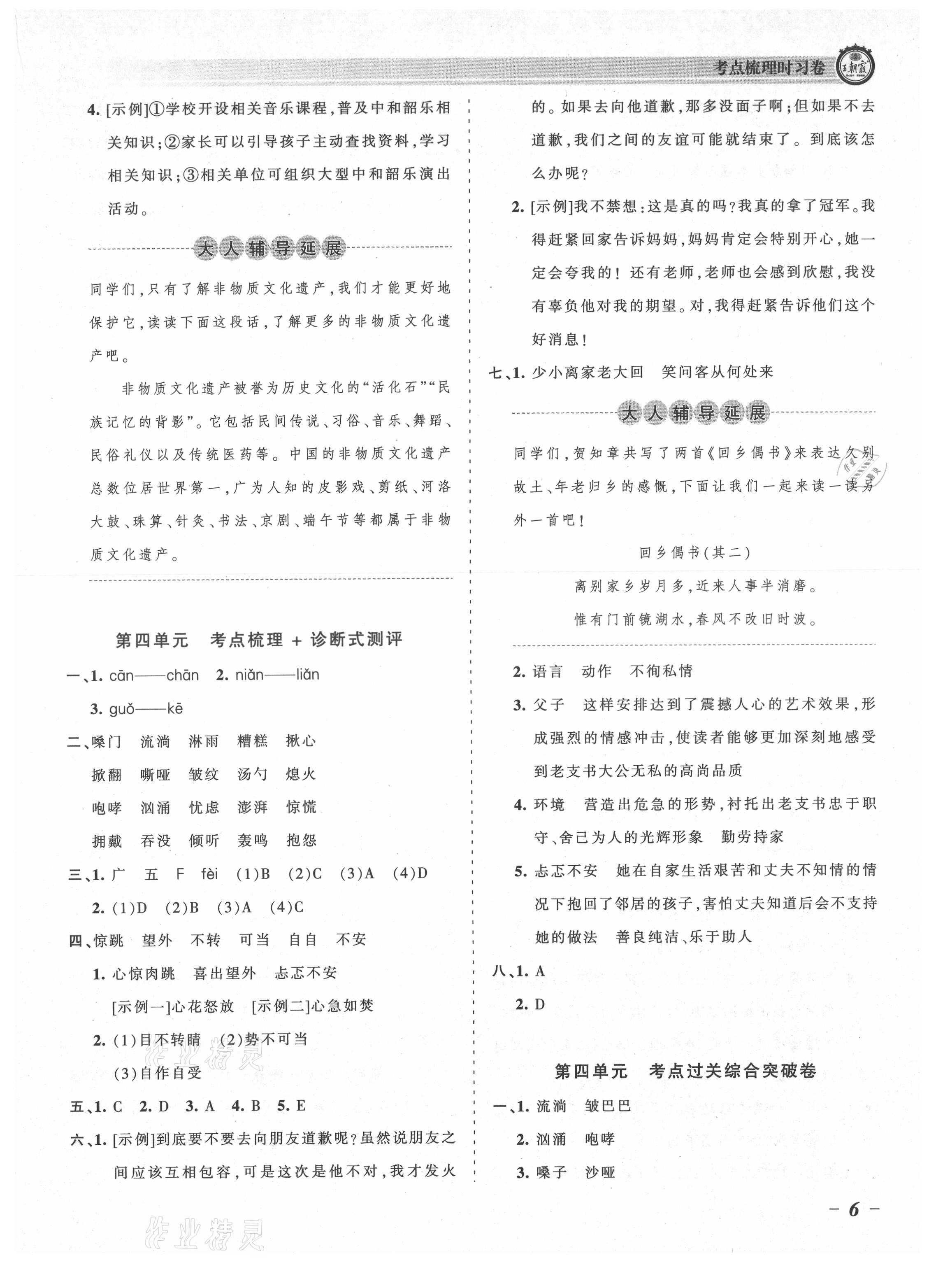 2021年王朝霞考点梳理时习卷六年级语文上册人教版 参考答案第6页