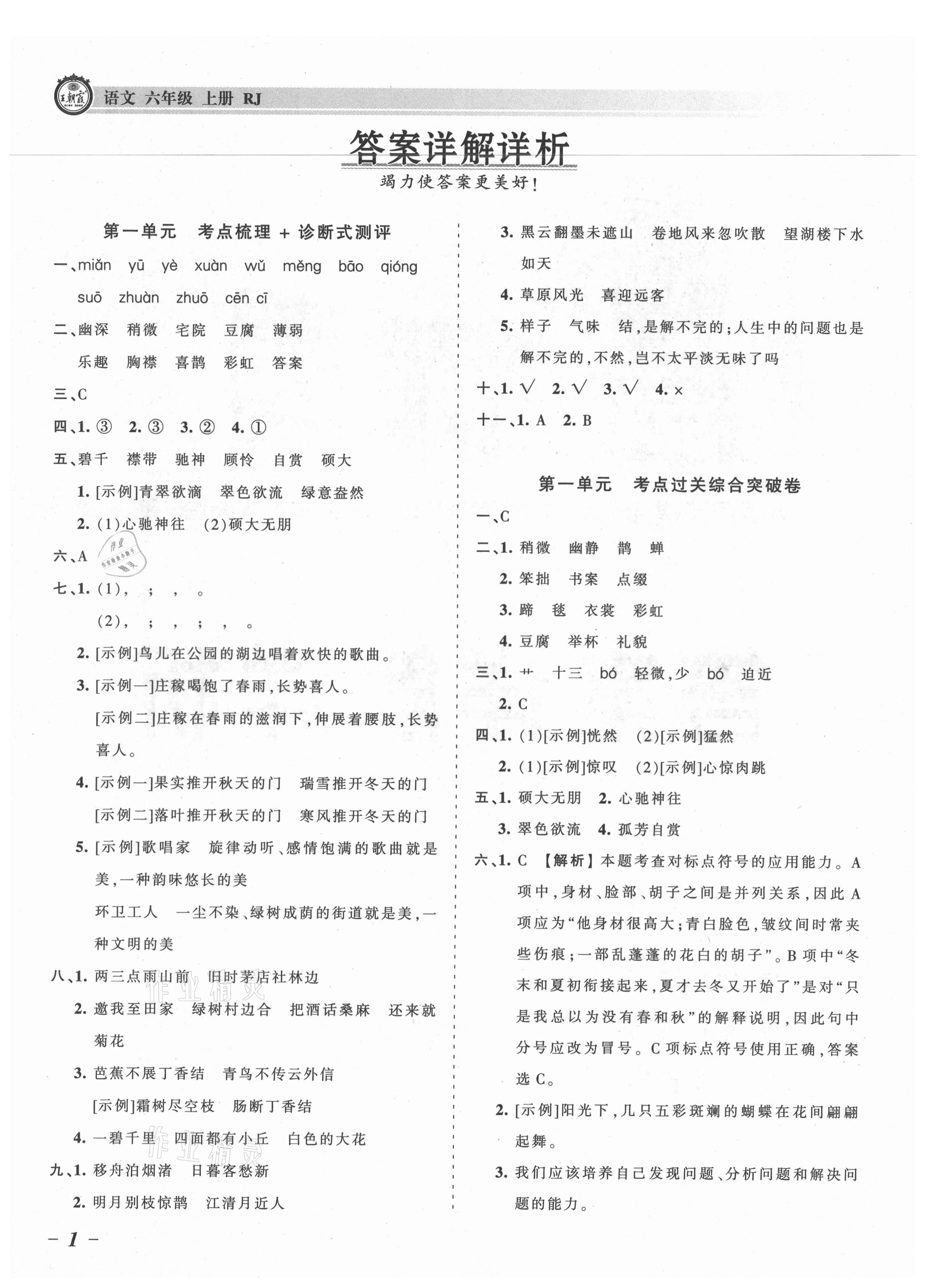 2021年王朝霞考点梳理时习卷六年级语文上册人教版 参考答案第1页