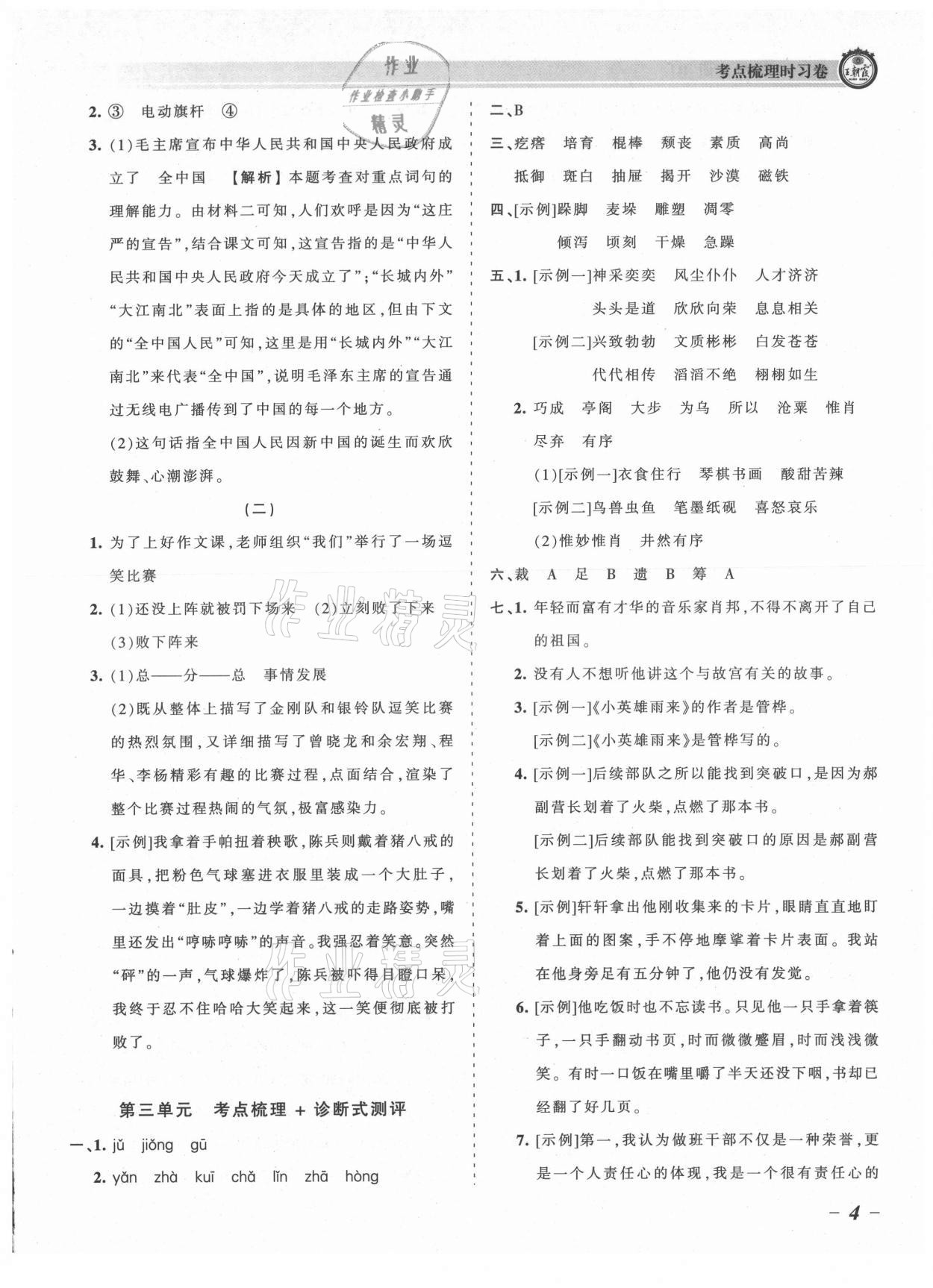 2021年王朝霞考点梳理时习卷六年级语文上册人教版 参考答案第4页