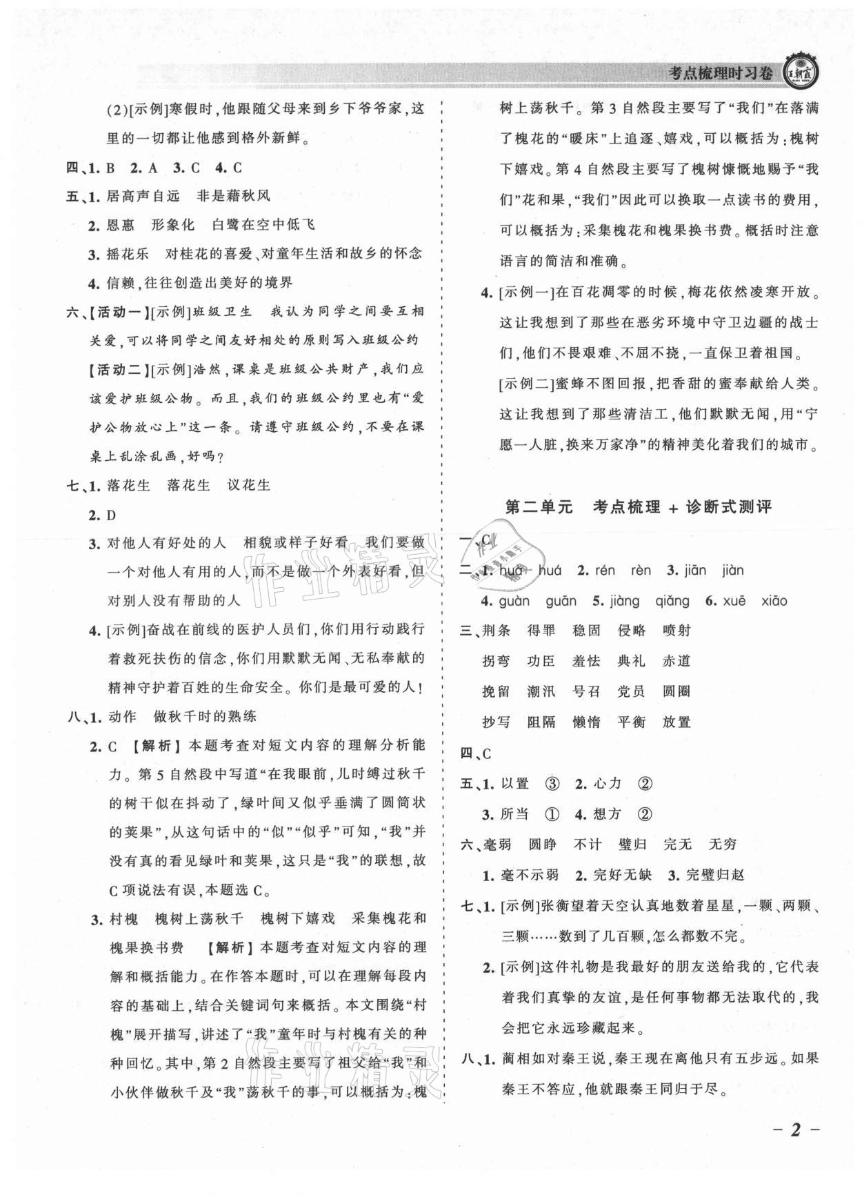 2021年王朝霞考點梳理時習(xí)卷五年級語文上冊人教版 參考答案第2頁