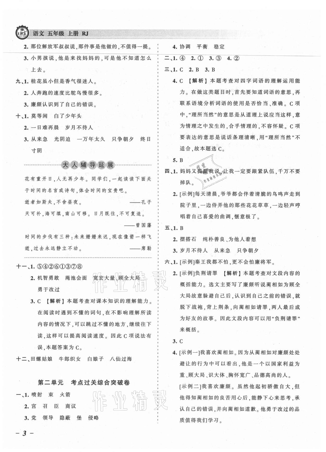 2021年王朝霞考點(diǎn)梳理時(shí)習(xí)卷五年級(jí)語(yǔ)文上冊(cè)人教版 參考答案第3頁(yè)