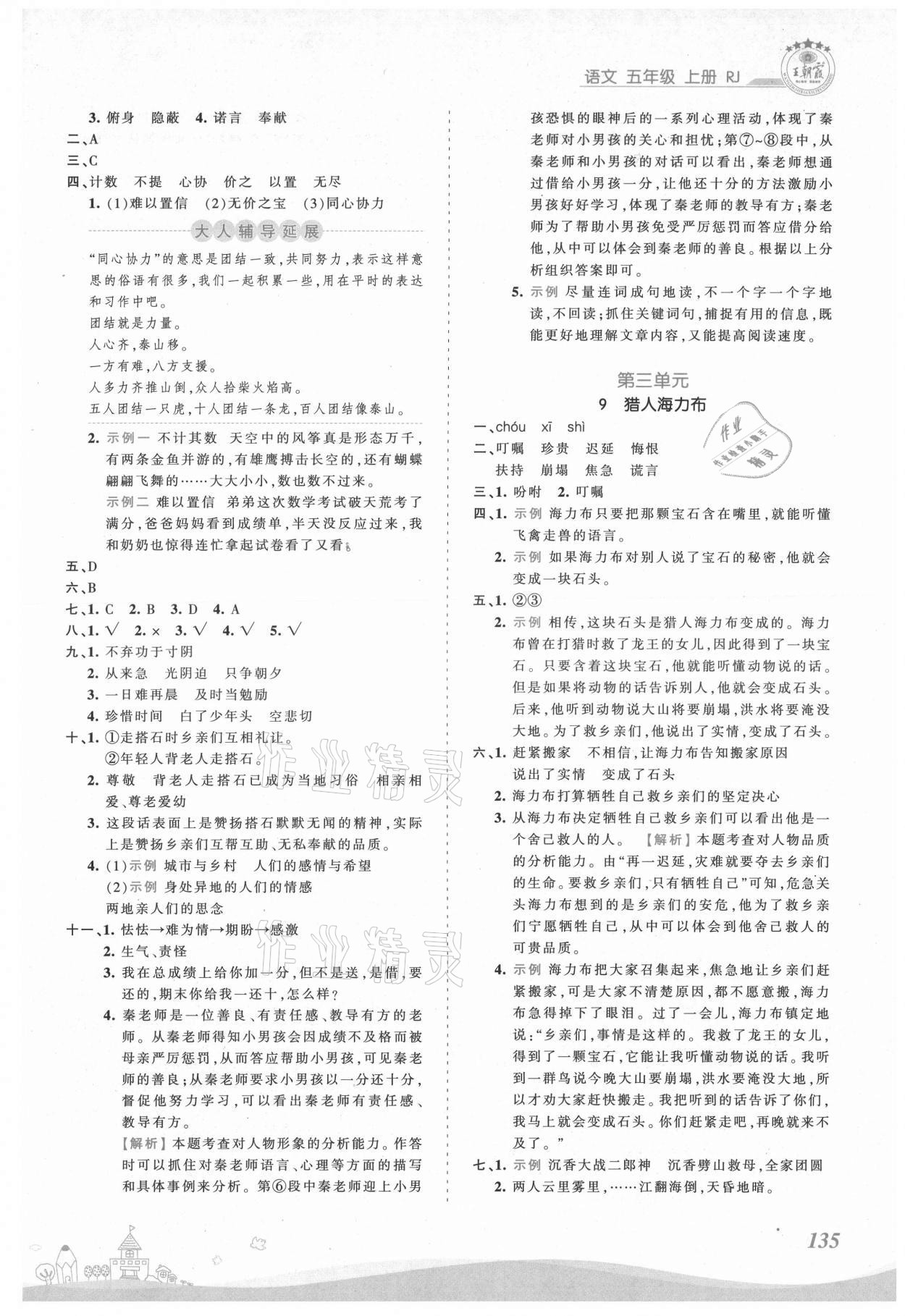 2021年創(chuàng)維新課堂五年級語文上冊人教版 第5頁