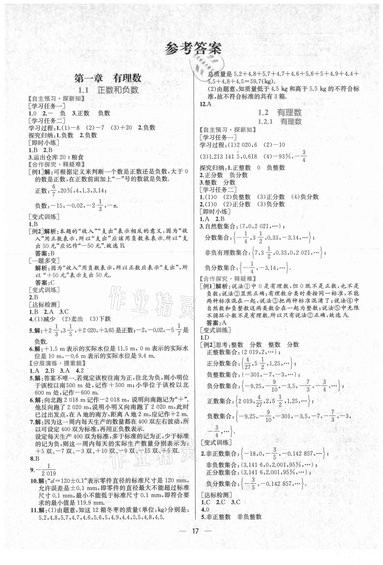 2021年同步导学案课时练七年级数学上册人教版 第1页