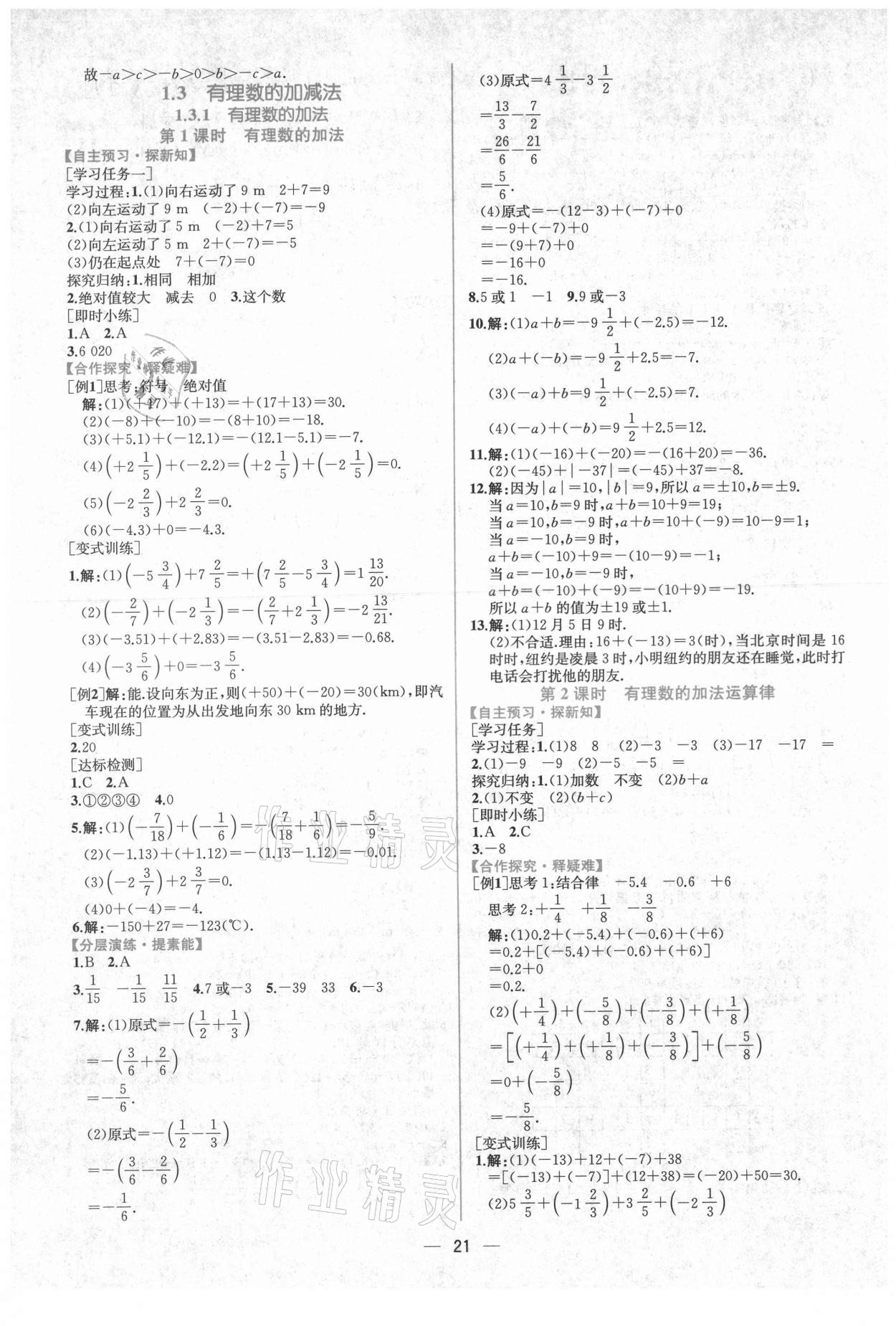 2021年同步導(dǎo)學(xué)案課時練七年級數(shù)學(xué)上冊人教版 第5頁