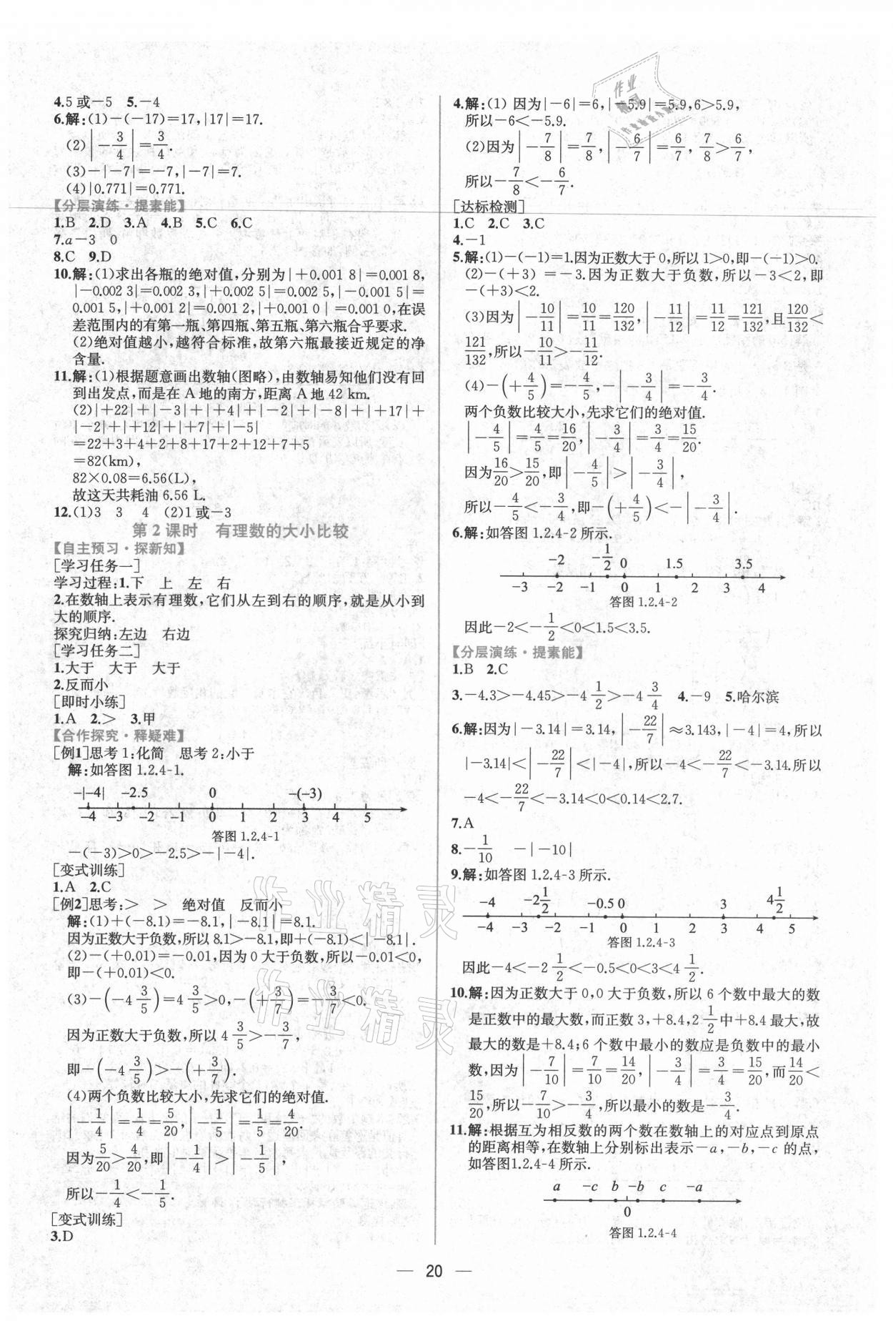 2021年同步导学案课时练七年级数学上册人教版 第4页