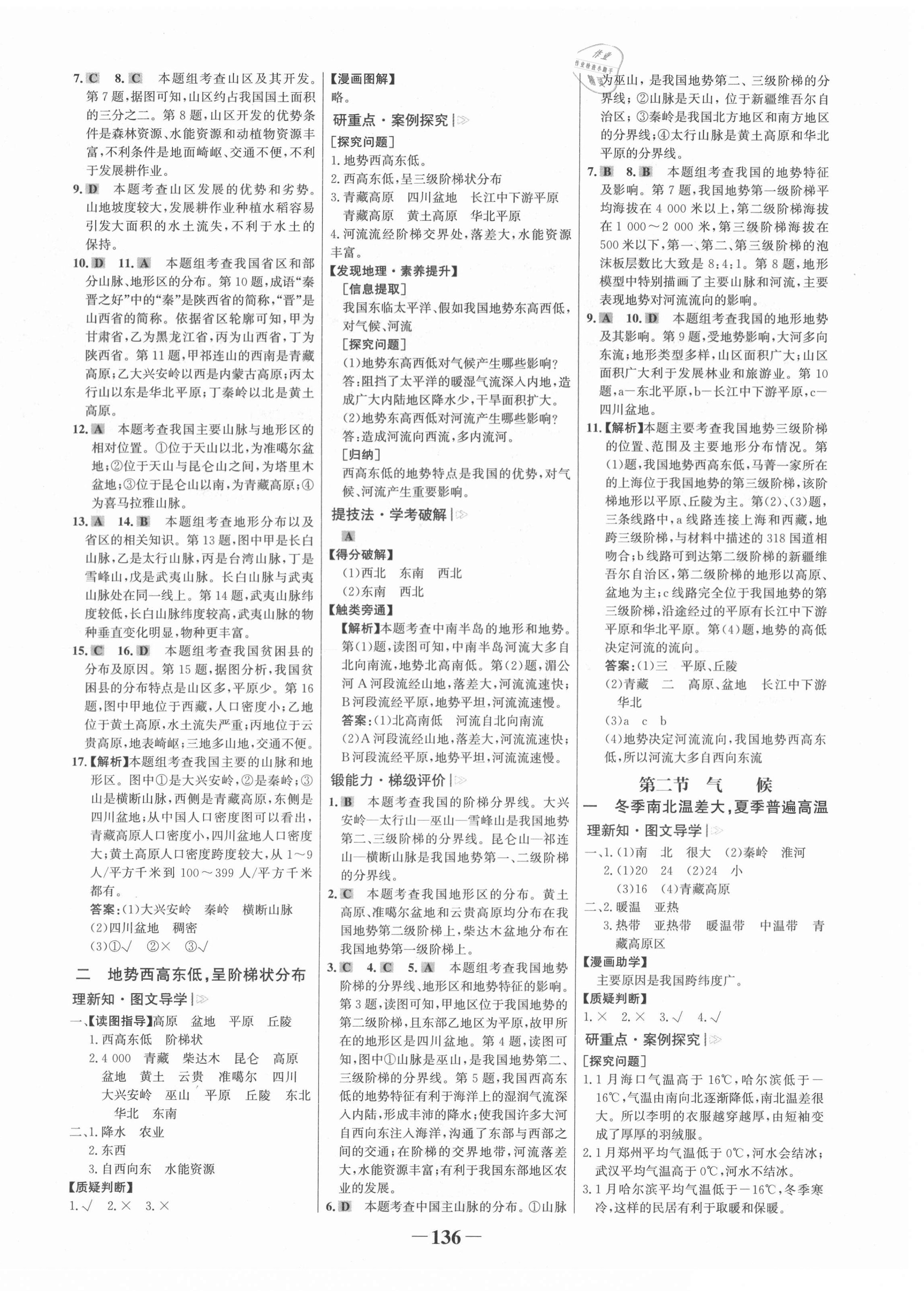 2021年世紀(jì)金榜金榜學(xué)案八年級地理上冊人教版 第4頁