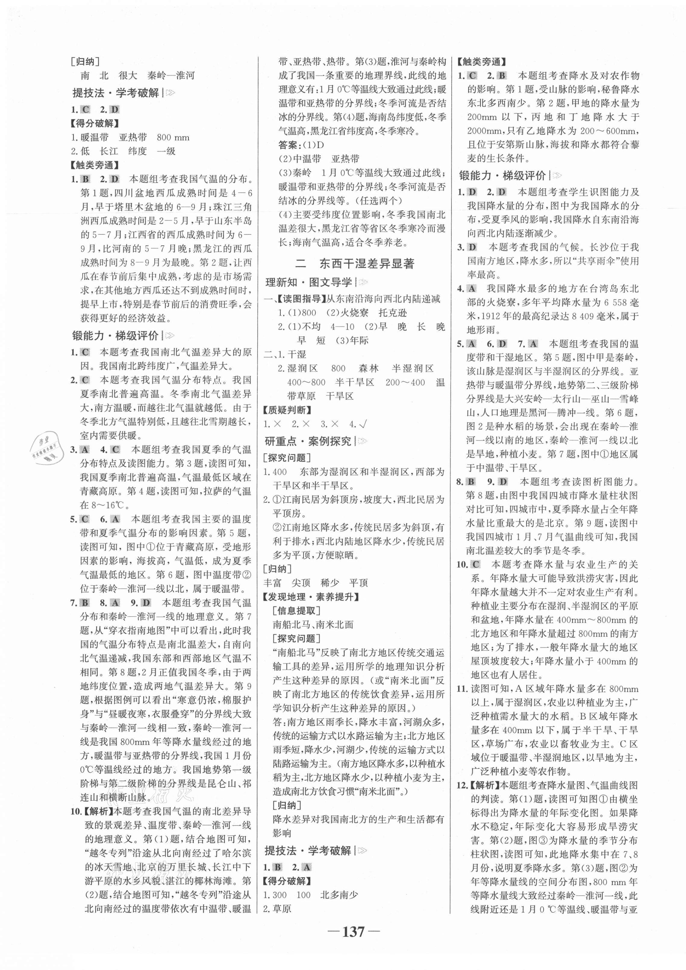 2021年世紀(jì)金榜金榜學(xué)案八年級(jí)地理上冊(cè)人教版 第5頁