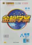 2021年世纪金榜金榜学案八年级地理上册人教版