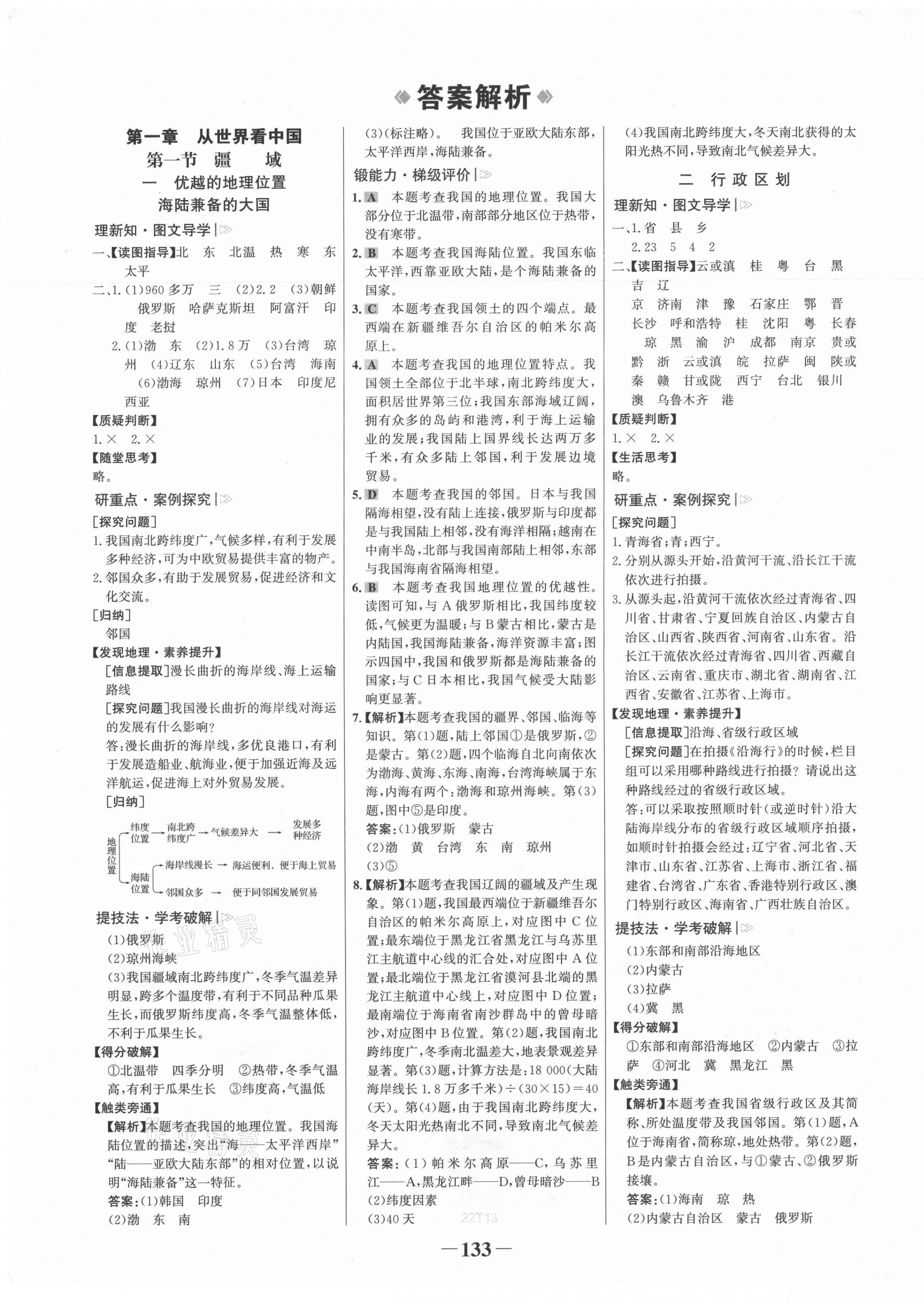 2021年世纪金榜金榜学案八年级地理上册人教版 第1页