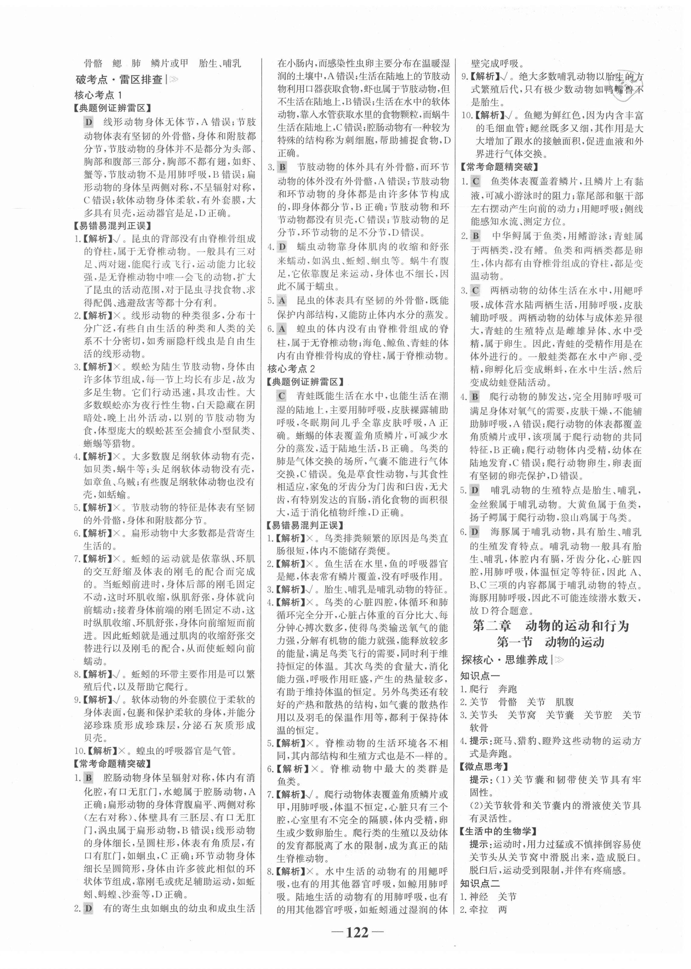 2021年世紀金榜金榜學案八年級生物上冊人教版 第6頁