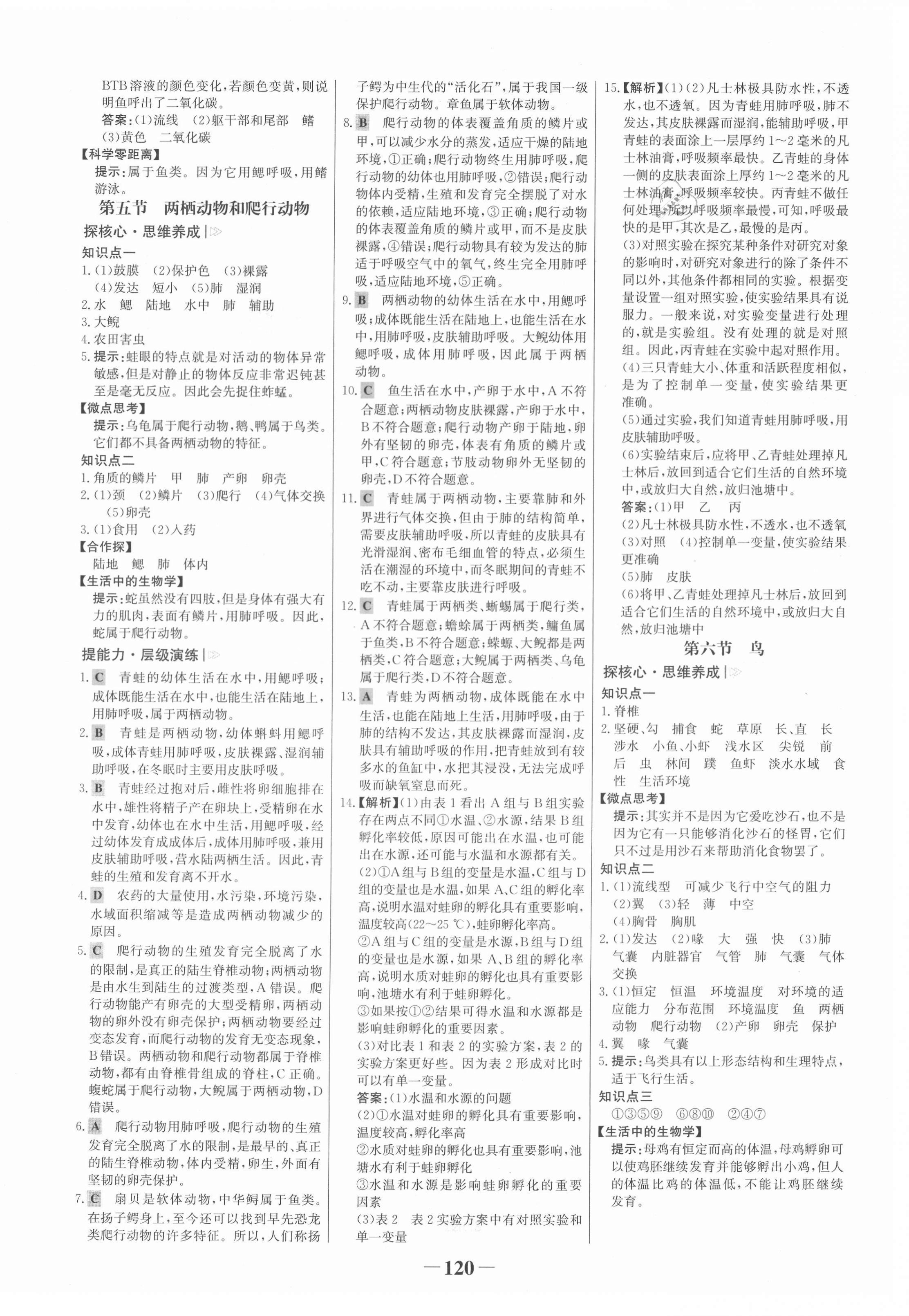 2021年世紀(jì)金榜金榜學(xué)案八年級(jí)生物上冊(cè)人教版 第4頁(yè)