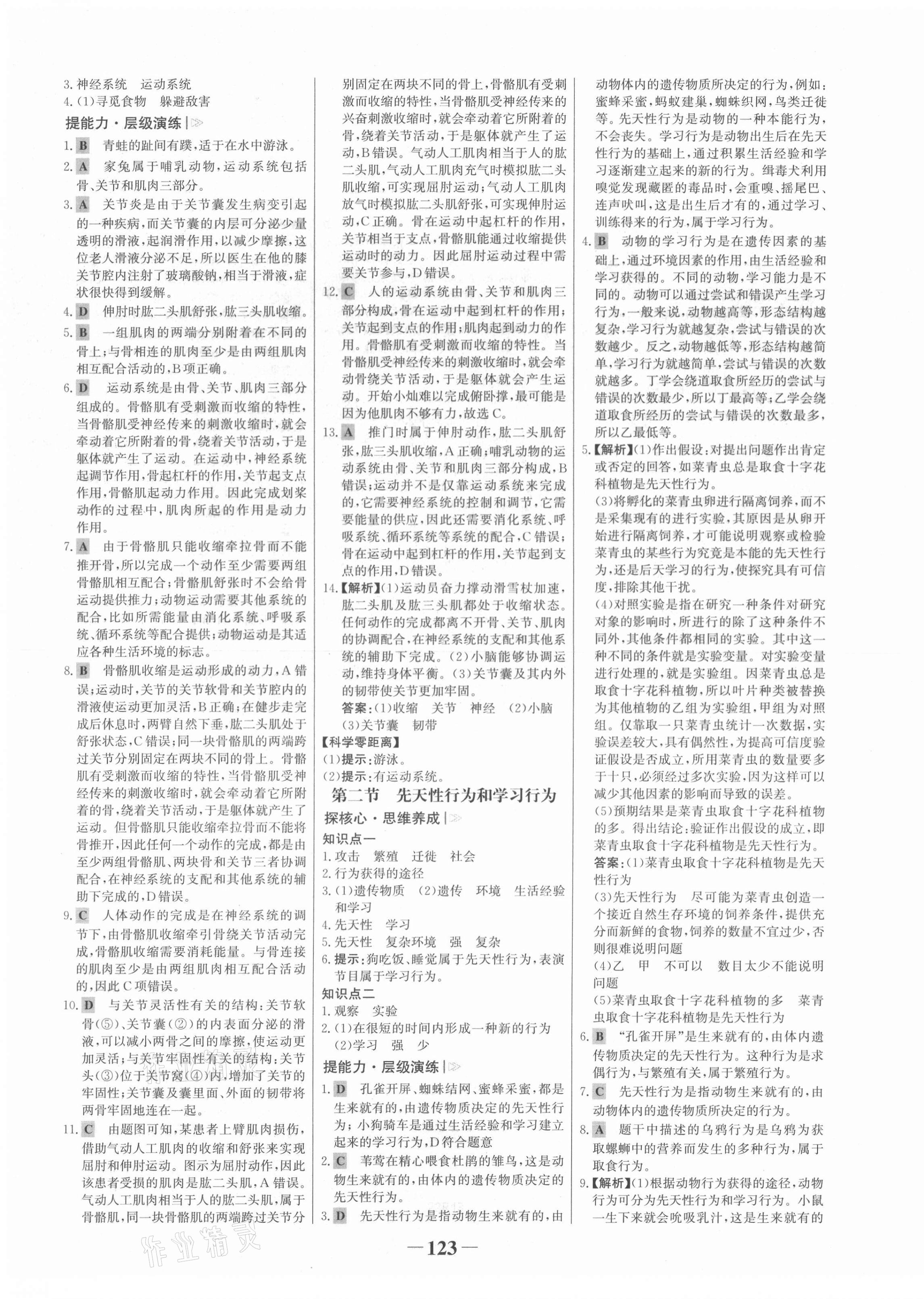 2021年世紀(jì)金榜金榜學(xué)案八年級生物上冊人教版 第7頁