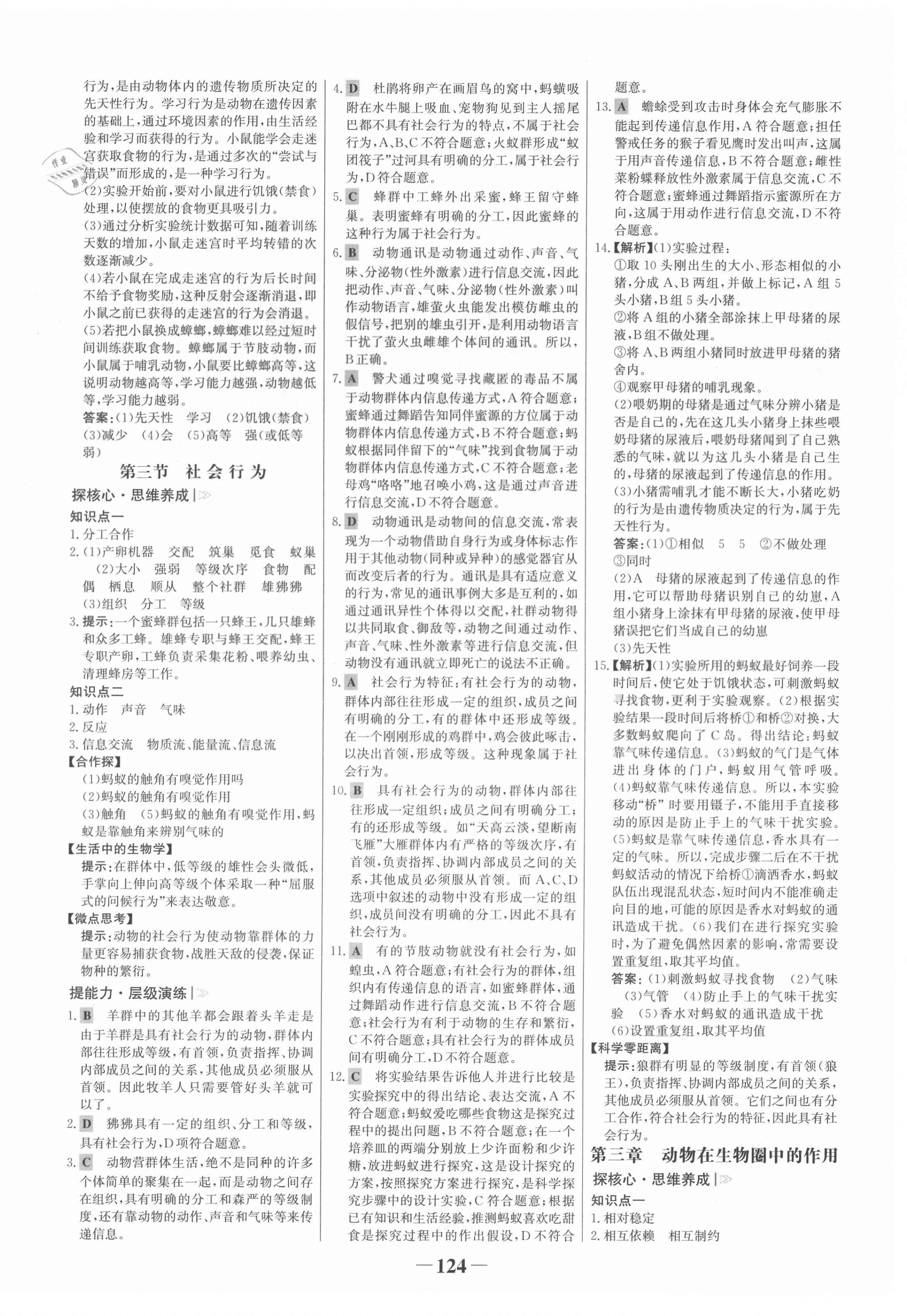 2021年世紀(jì)金榜金榜學(xué)案八年級(jí)生物上冊(cè)人教版 第8頁(yè)