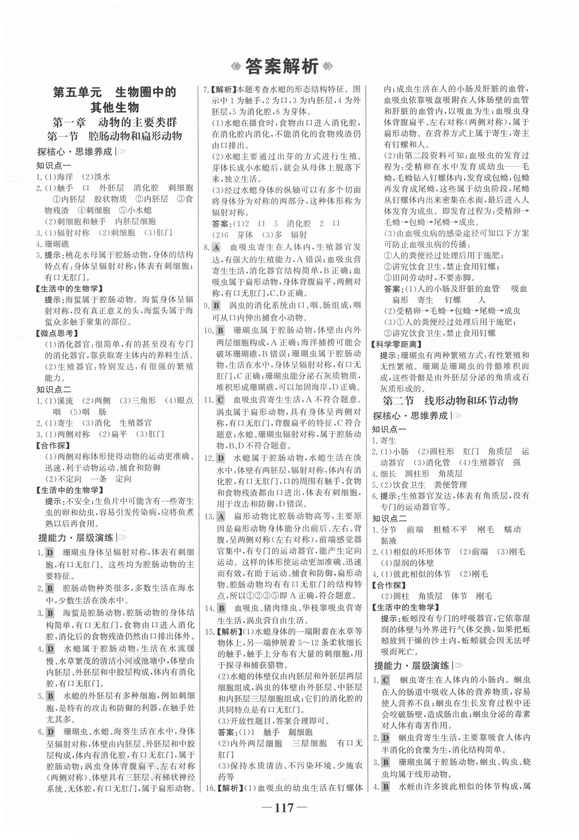 2021年世紀(jì)金榜金榜學(xué)案八年級(jí)生物上冊(cè)人教版 第1頁(yè)