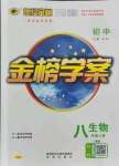 2021年世紀(jì)金榜金榜學(xué)案八年級生物上冊人教版