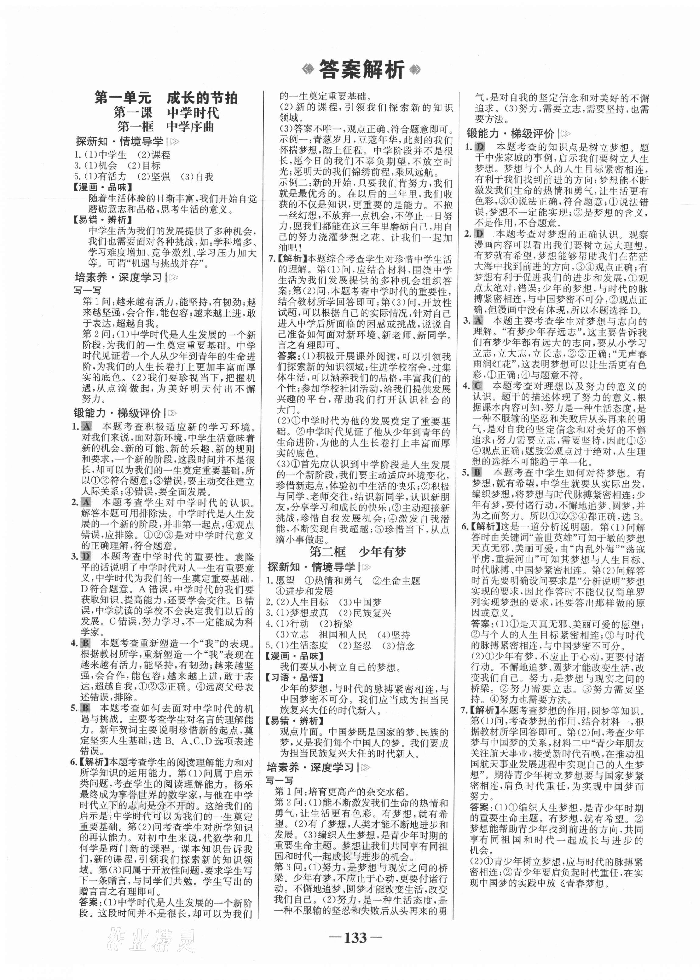 2021年世紀(jì)金榜金榜學(xué)案七年級道德與法治上冊人教版 第1頁