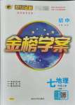 2021年世紀(jì)金榜金榜學(xué)案七年級(jí)地理上冊(cè)人教版